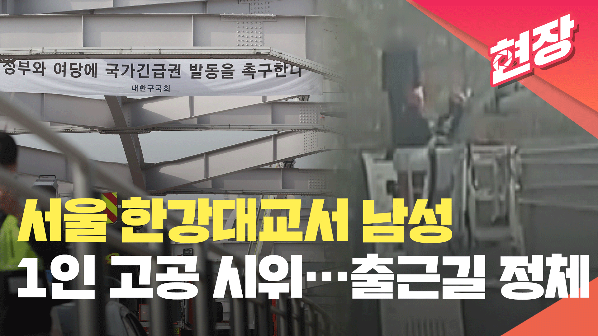 서울 한강대교서 남성 1인 시위…출근길 극심 정체 [현장영상]