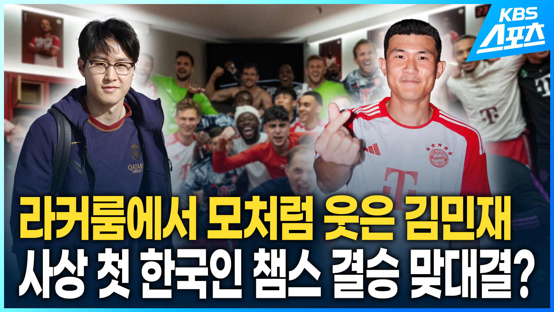 [영상] 모처럼 활짝 웃은 김민재…사상 첫 한국인 챔스 결승 맞대결 성사되나?
