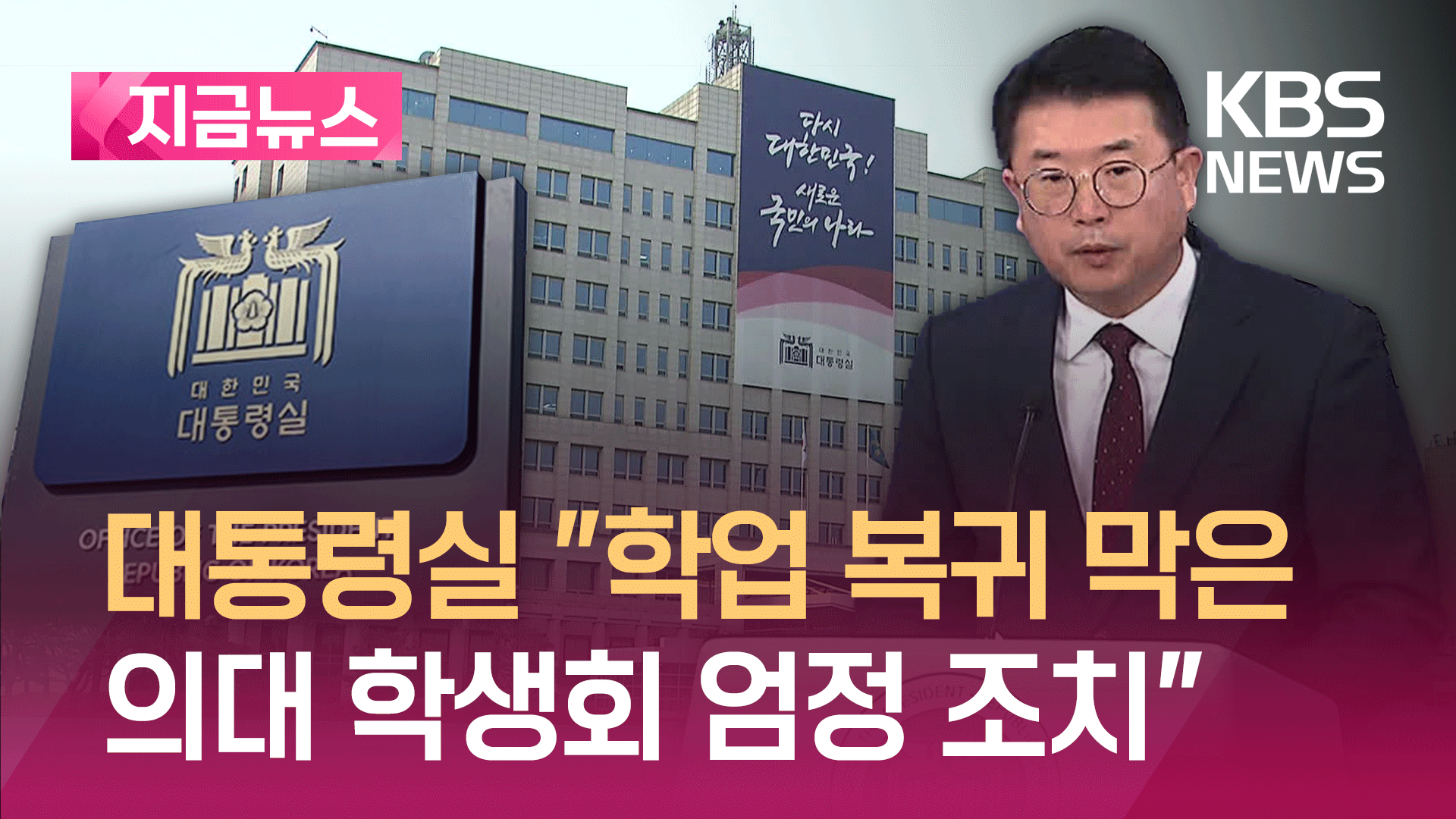 대통령실 “학업복귀 막은 의대 학생회…엄정 조치” [지금뉴스]