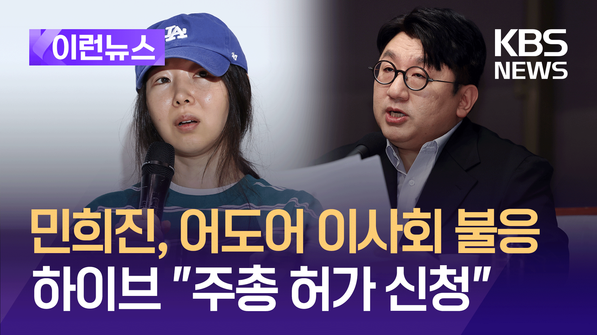 민희진, 어도어 이사회 불응…하이브 “법원에 주총 허가 신청” [이런뉴스]