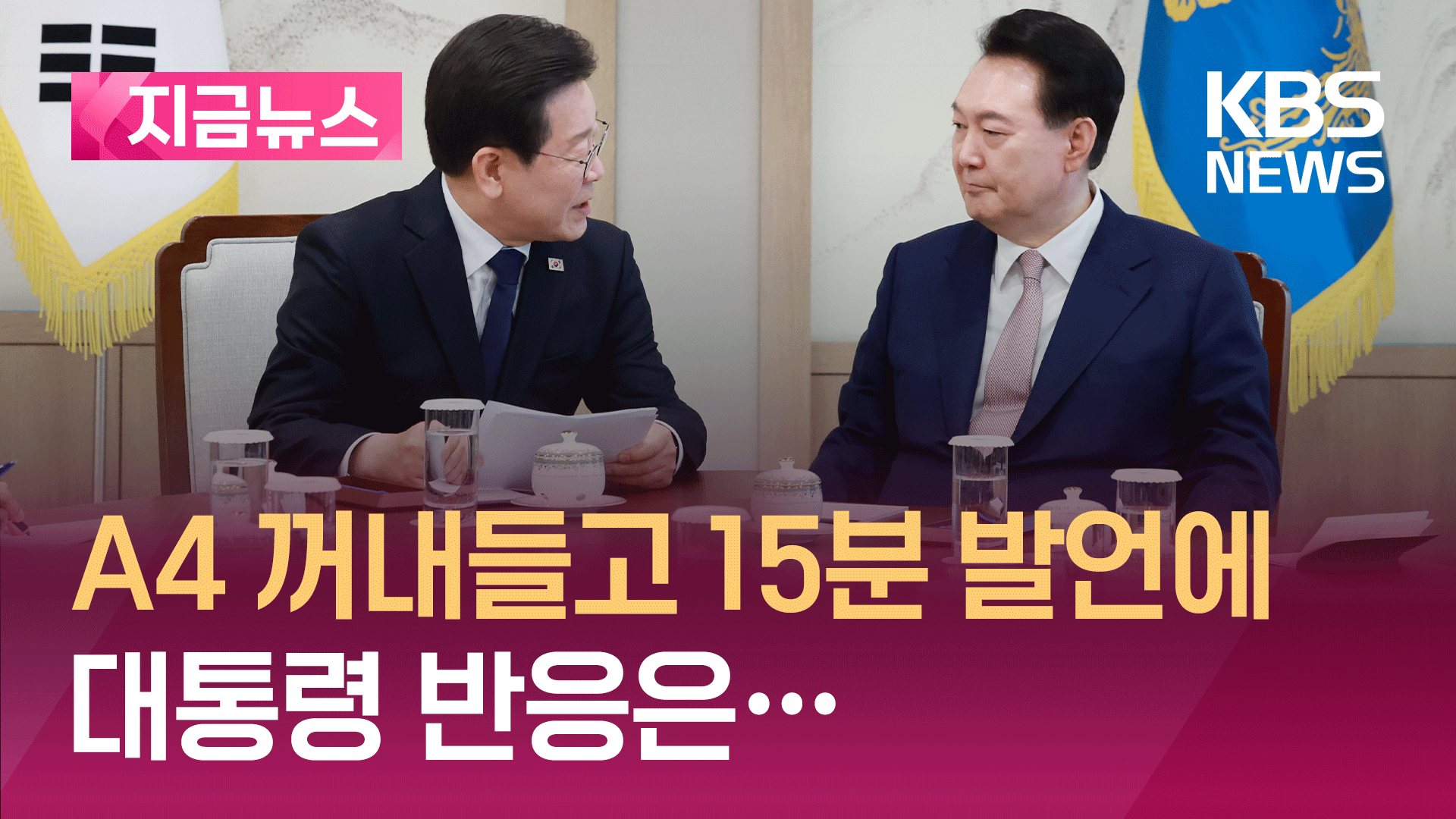 A4 꺼내들고 15분 발언에 대통령 반응은… [지금뉴스]