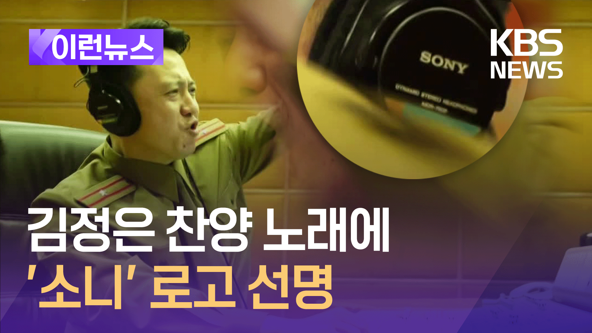 북한 김정은 찬양 뮤비에 일본 ‘소니’ 제품이?