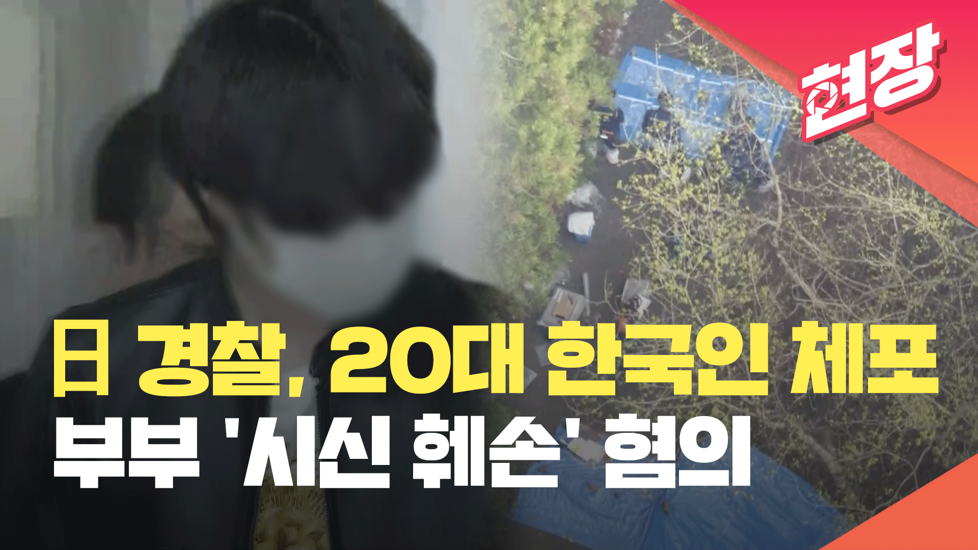 [영상] 일본에서 붙잡힌 20대 한국인…50대 부부 시신 훼손 혐의 