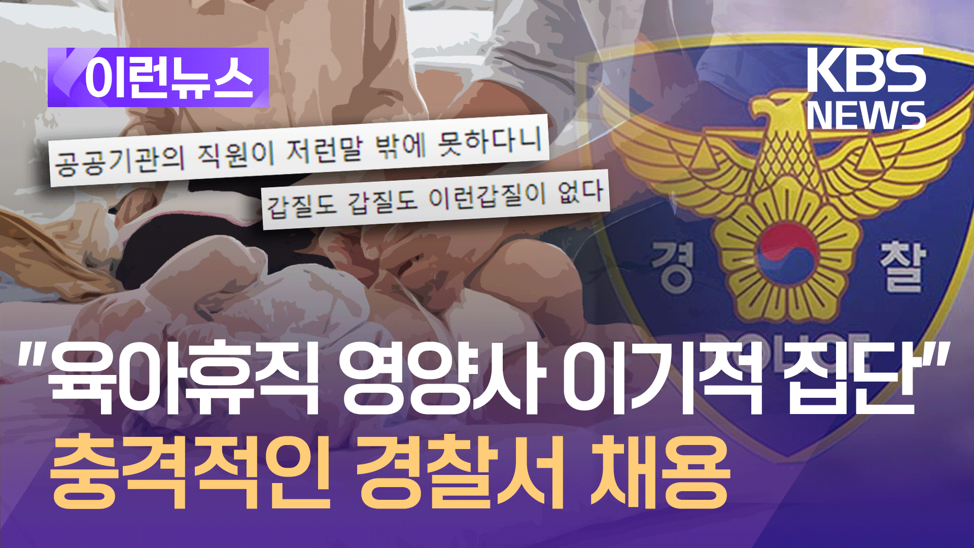 “육아휴직 중인 영양사는 이기적 집단”…경찰서 구인공고 답변 내용
