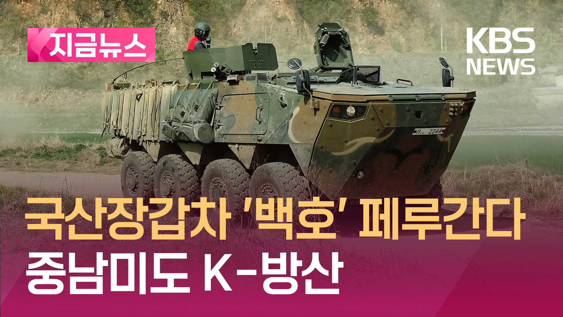 국산 장갑차 ‘백호’ 페루 달린다…‘차륜형’ 첫 수출 쾌거