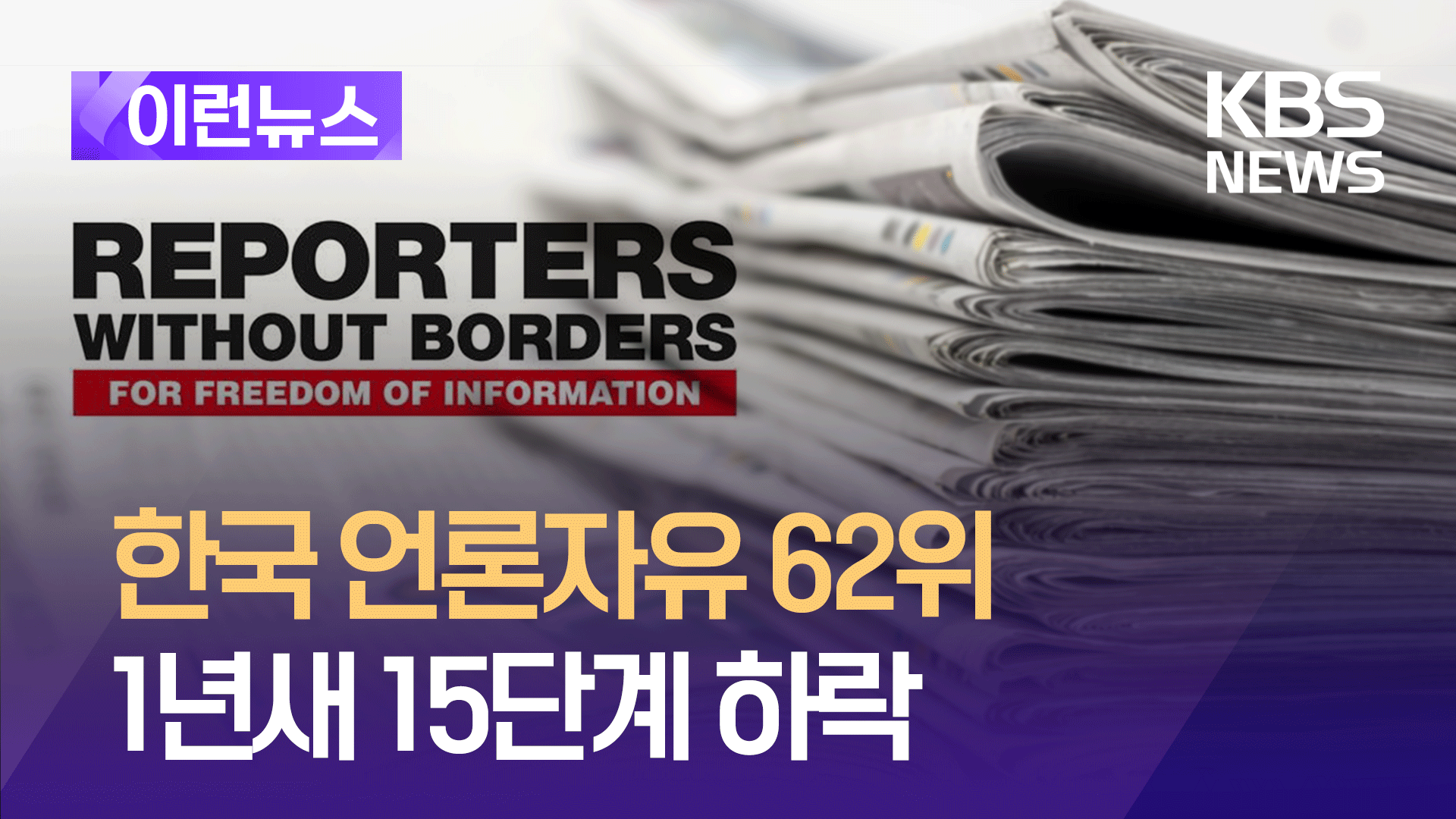 한국 언론자유지수 62위…1년새 15단계 추락