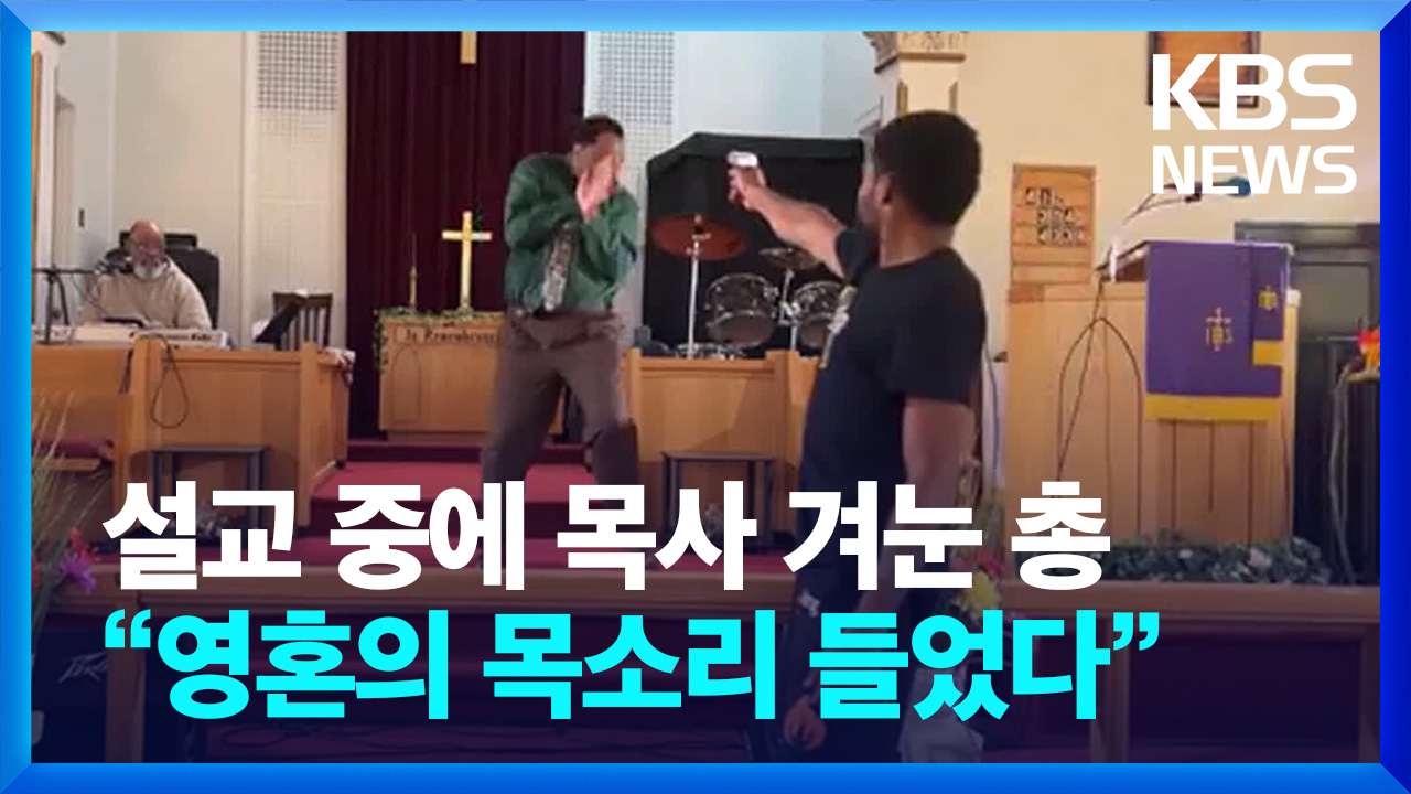 [영상] 설교 중에 목사를 향한 총…“영혼의 목소리 들었다”