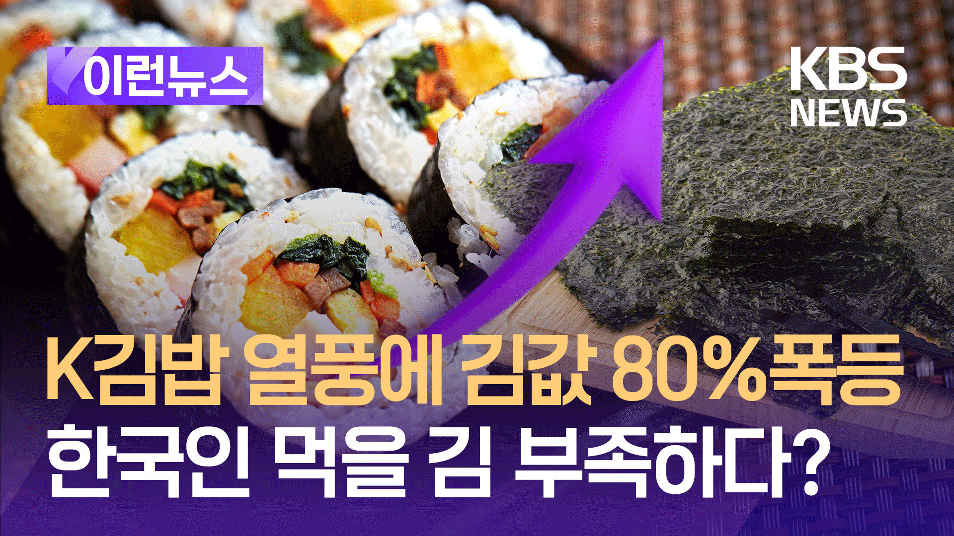 K-김밥 돌풍에 김값 80% 급등…한국인 먹을 김이 부족하다?