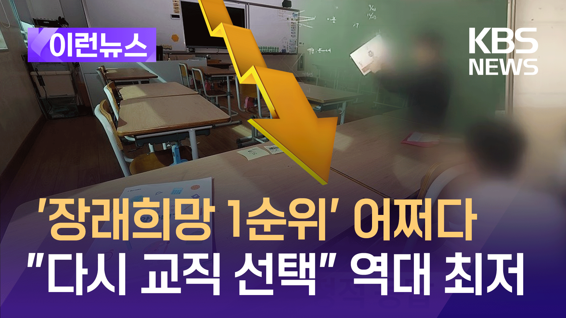 “다시 태어나도 교직 선택” 19.7%…역대 최저