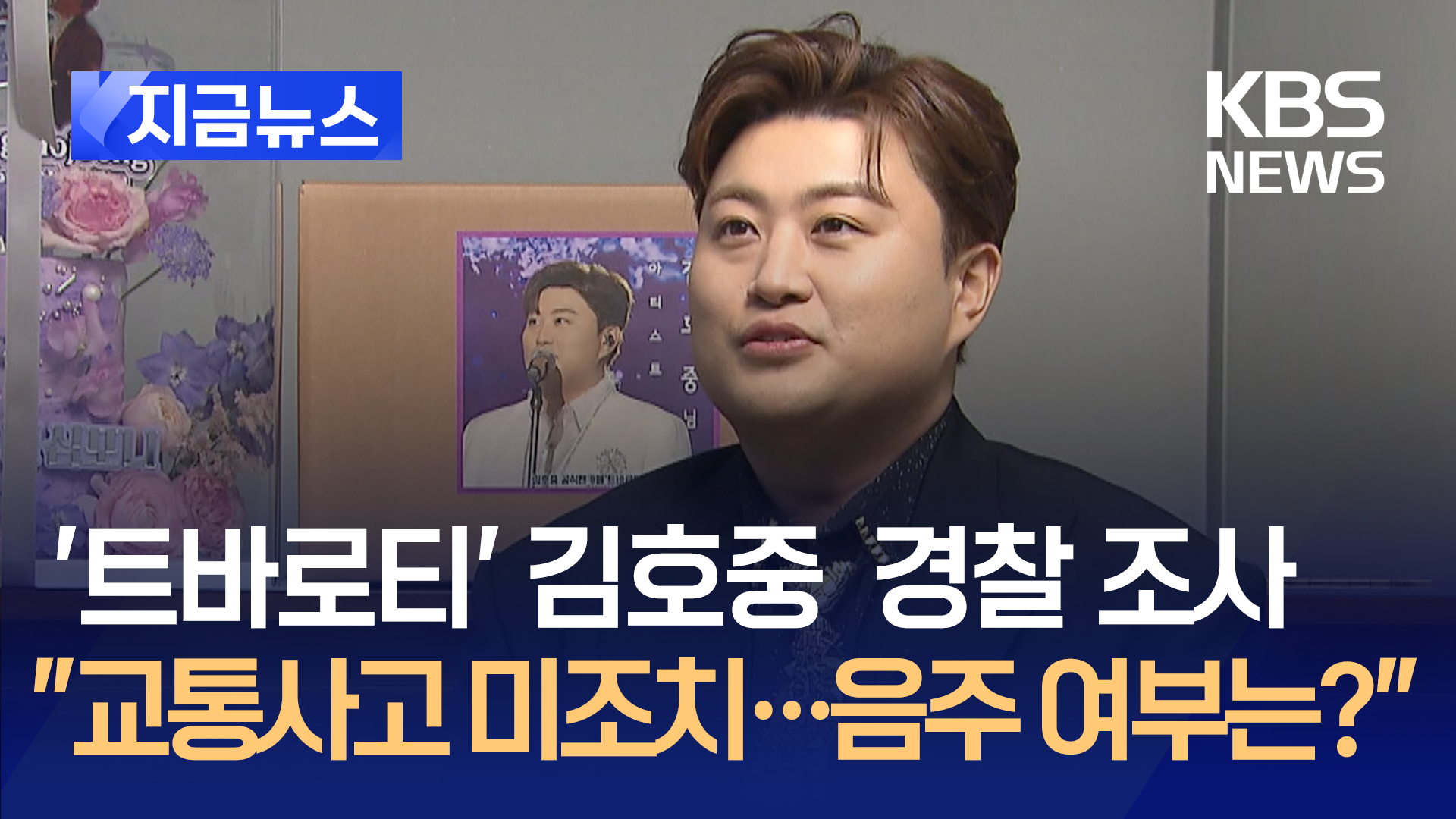 가수 김호중, ‘교통사고 후 미조치’ 경찰 조사 [지금뉴스]