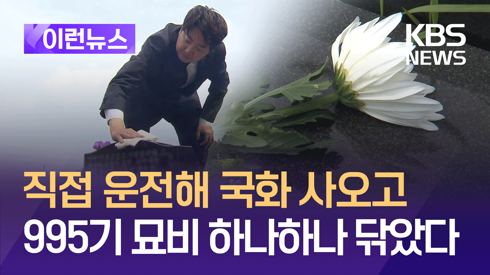 995기 비석 하나하나 닦았다…“여기 계신 모두가” [이런뉴스]