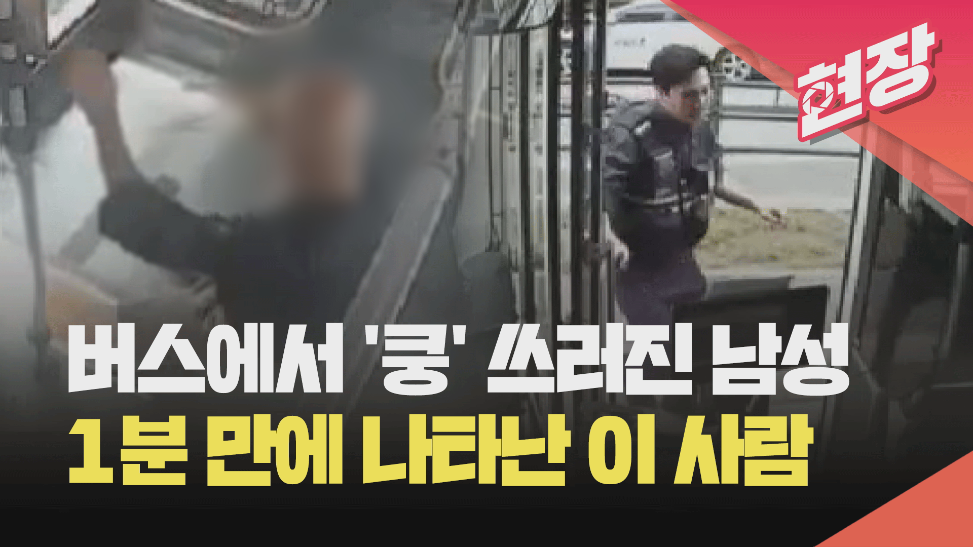버스에서 ‘쿵’ 쓰러진 남성…신고 1분 만에 나타난 경찰관