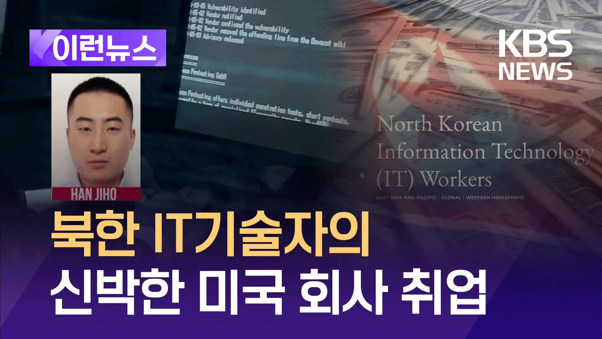 ‘미국 취업’ 북한 IT기술자에 현상금 67억 원 걸려 