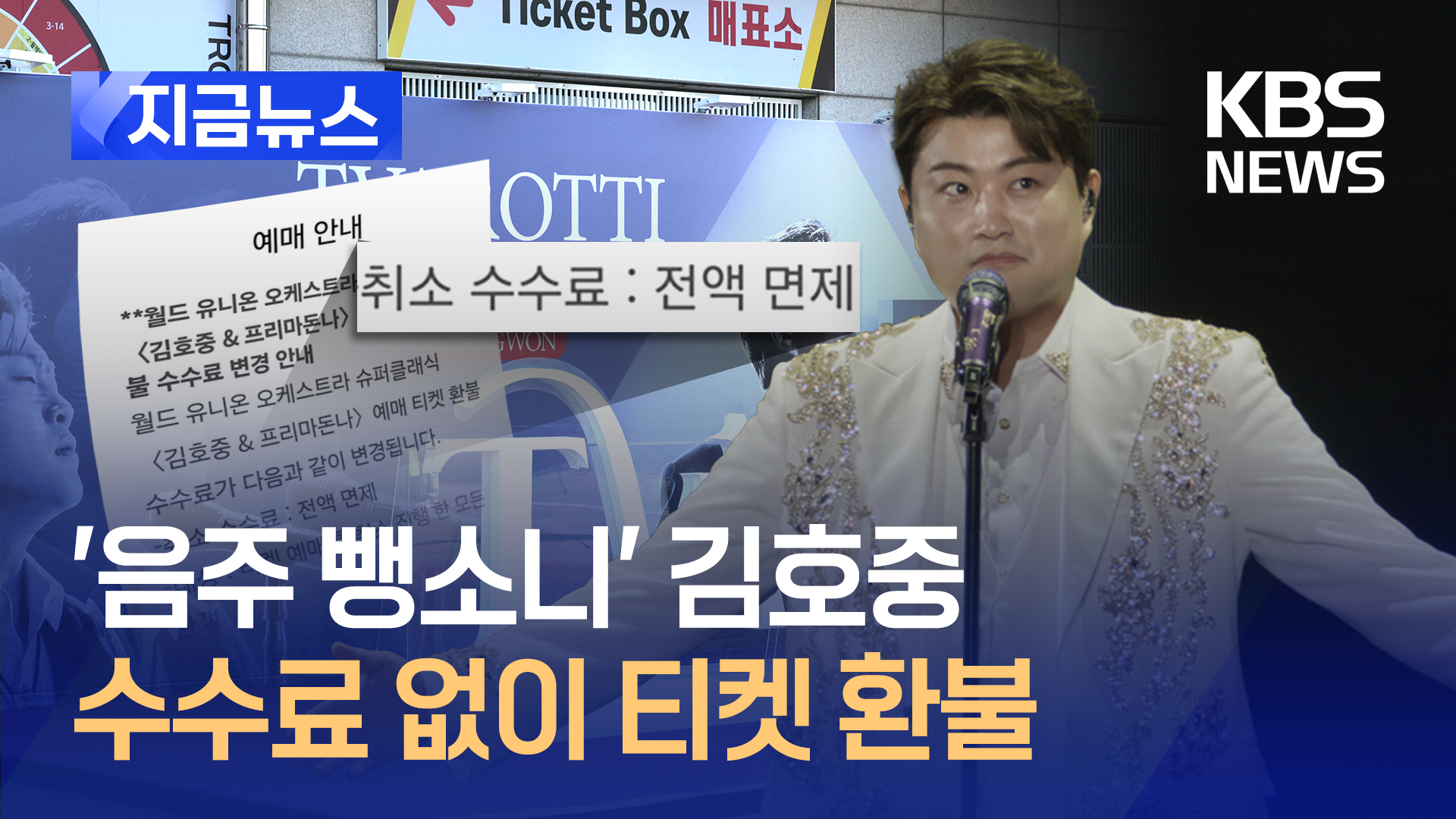 ‘음주 뺑소니’ 김호중 ‘슈퍼클래식’, 수수료 없이 티켓 환불