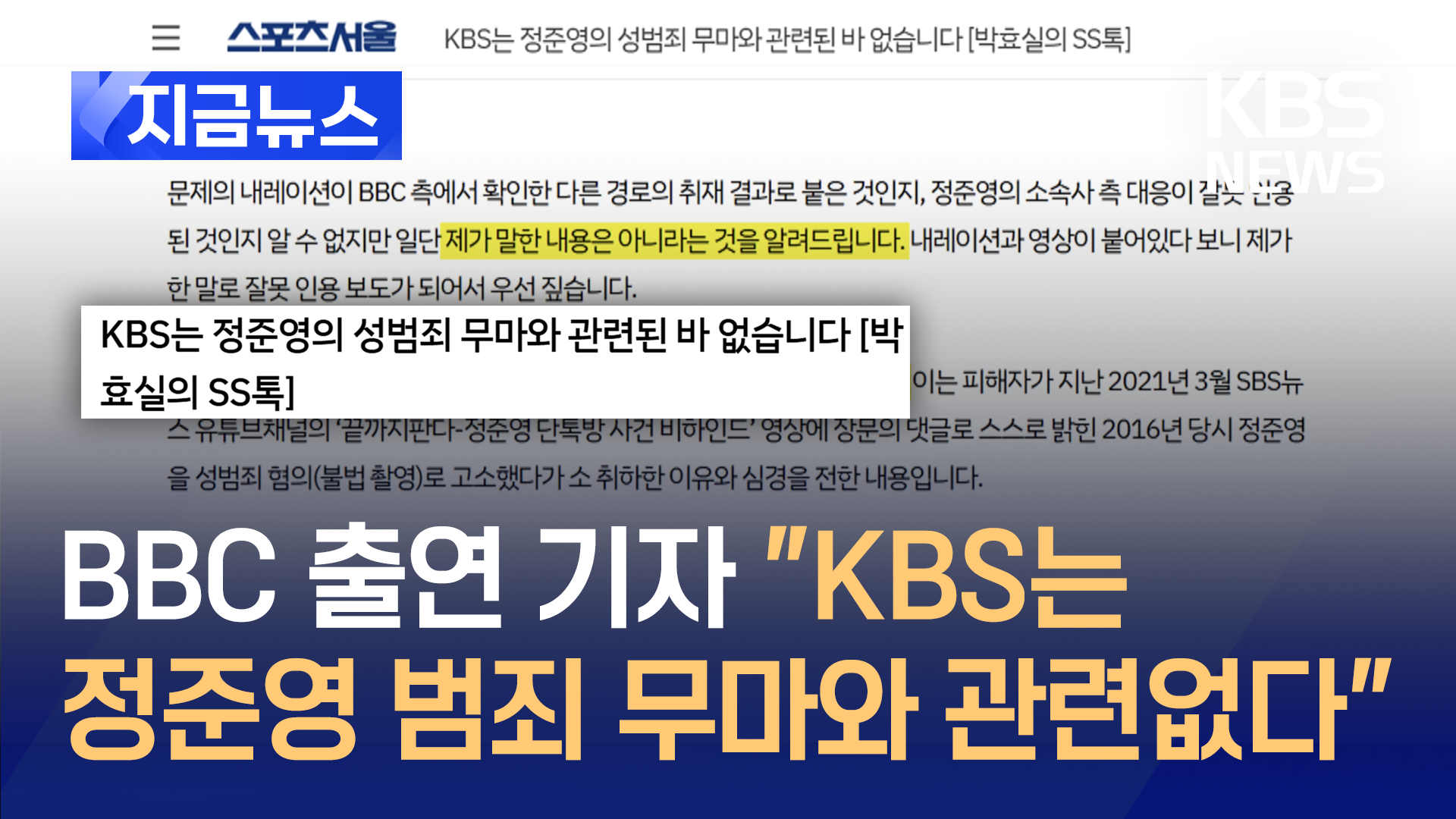 KBS “정준영 피해자 압박 사실무근…BBC에 정정보도 요청”