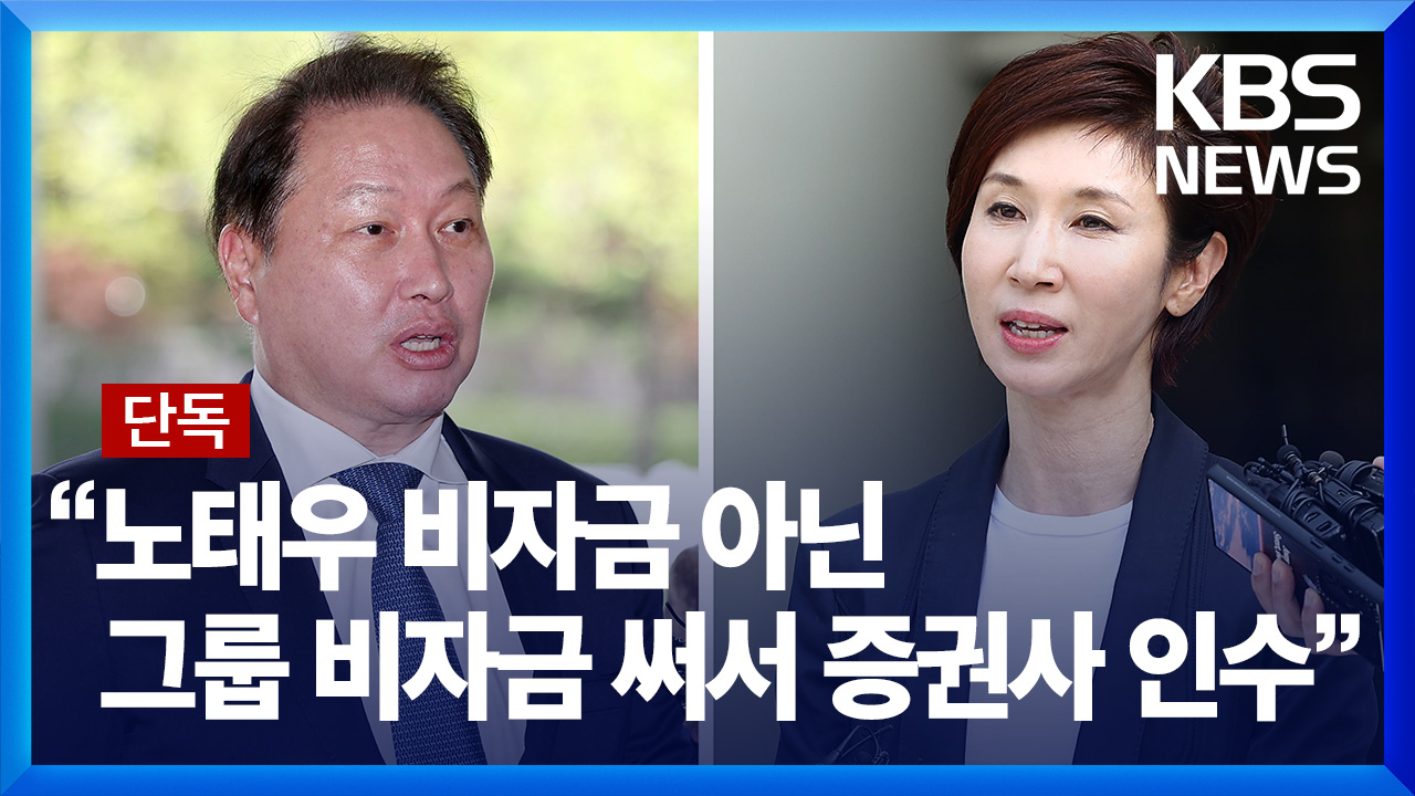 [SK②/단독] 최태원 “노태우 비자금 안 써”…노 관장 주장 정면 반박