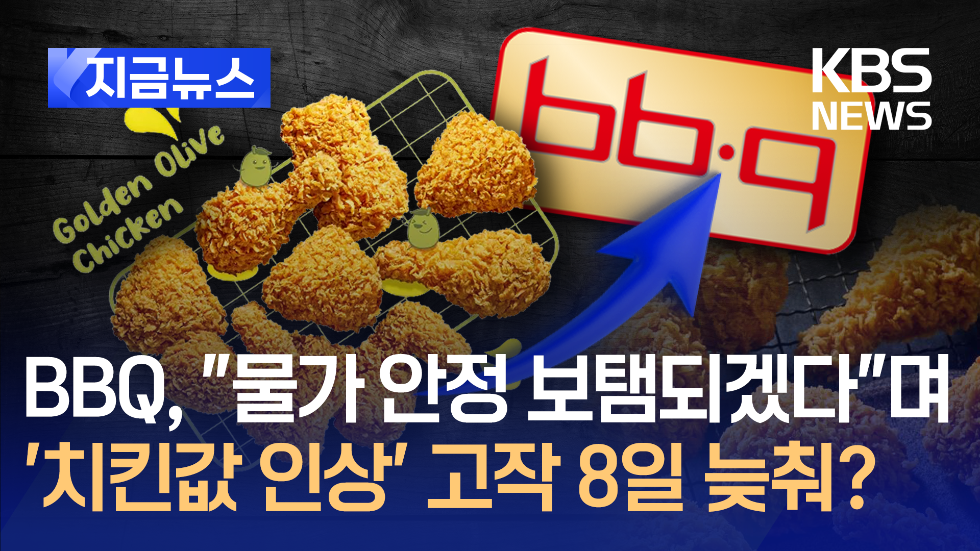 BBQ “물가 안정 보탬되겠다”<br>…‘치킨값 인상’ 고작 8일 늦춘다?