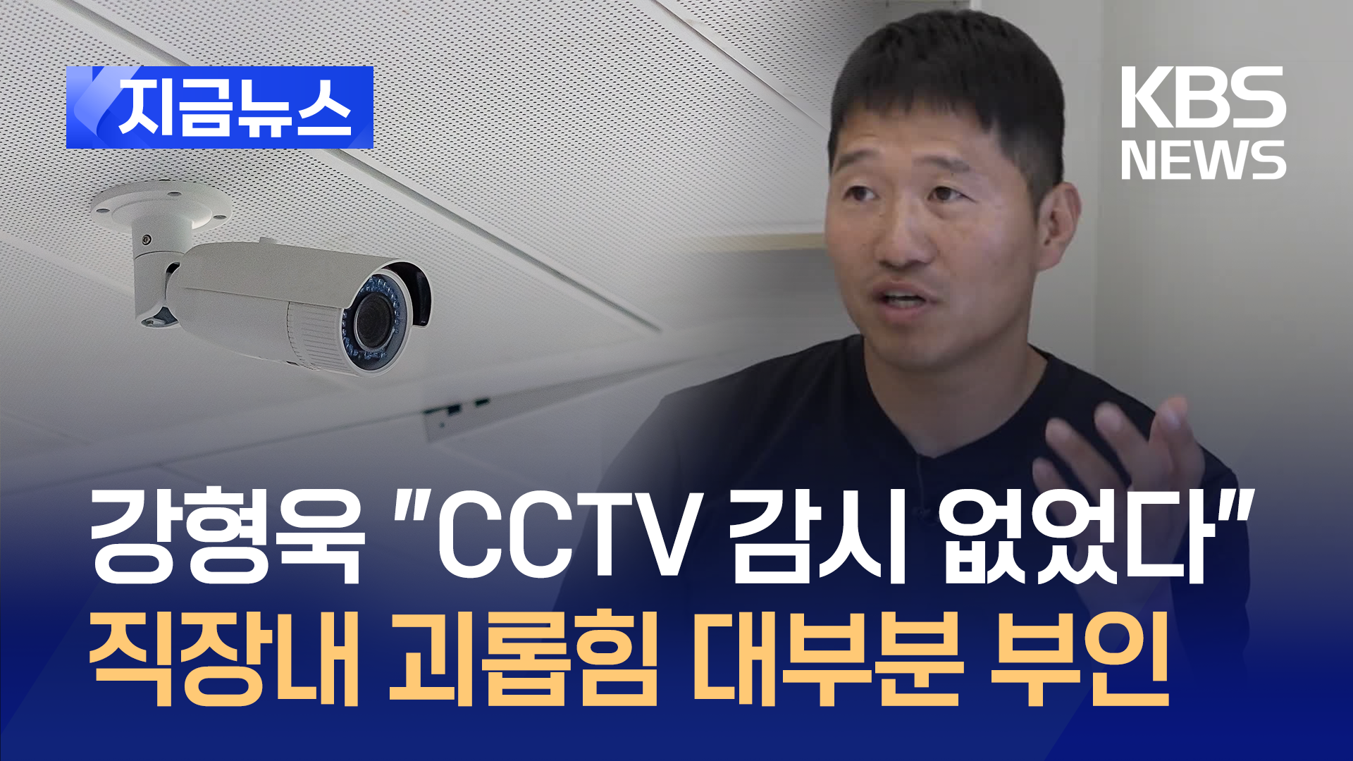 강형욱 사육사 “CCTV는 합법적 용도”…직원 갑질 의혹 대부분 반박 [지금뉴스]