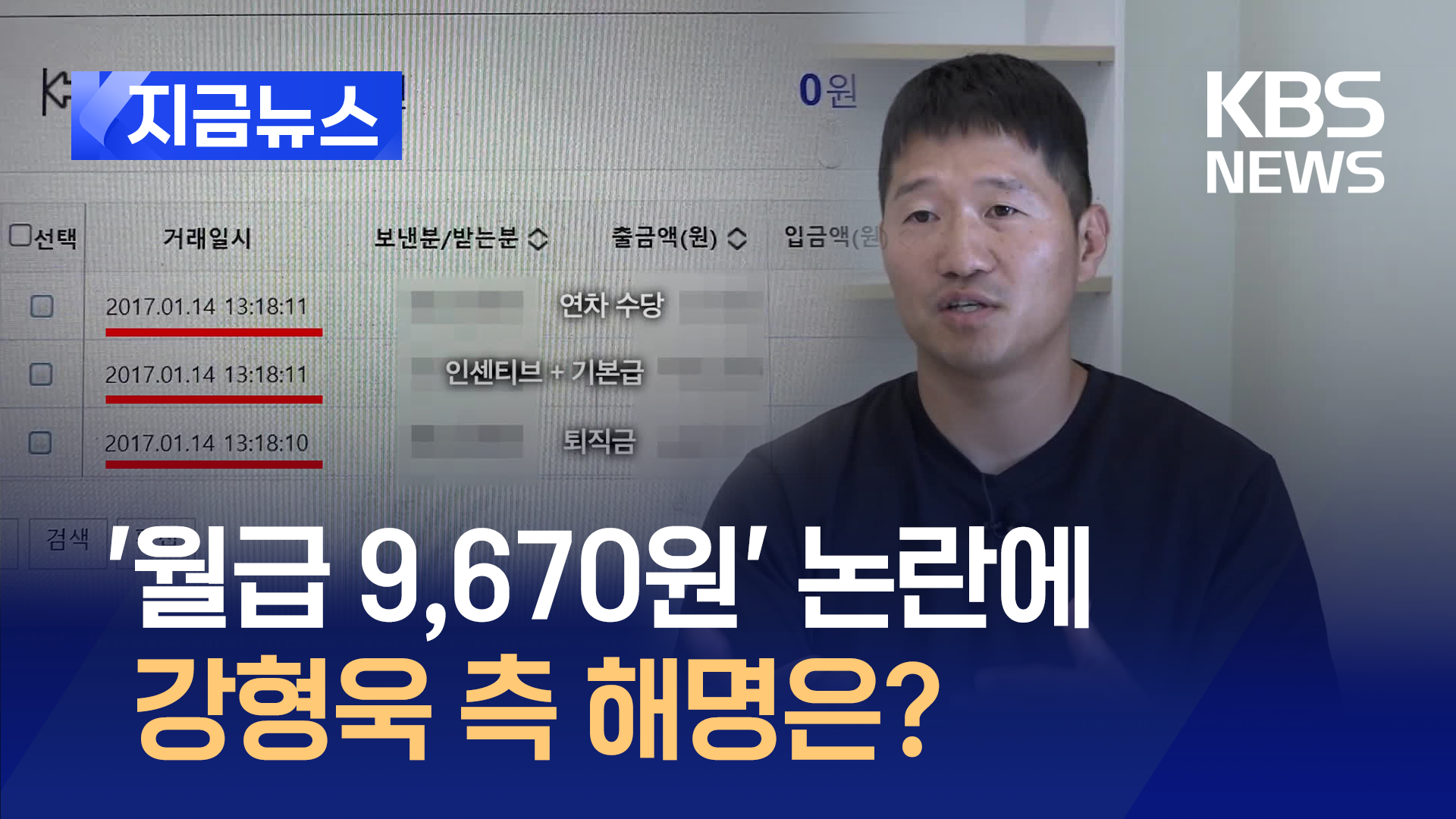 ‘월급 9,670원’ 논란에 강형욱 측 해명은? [지금뉴스]