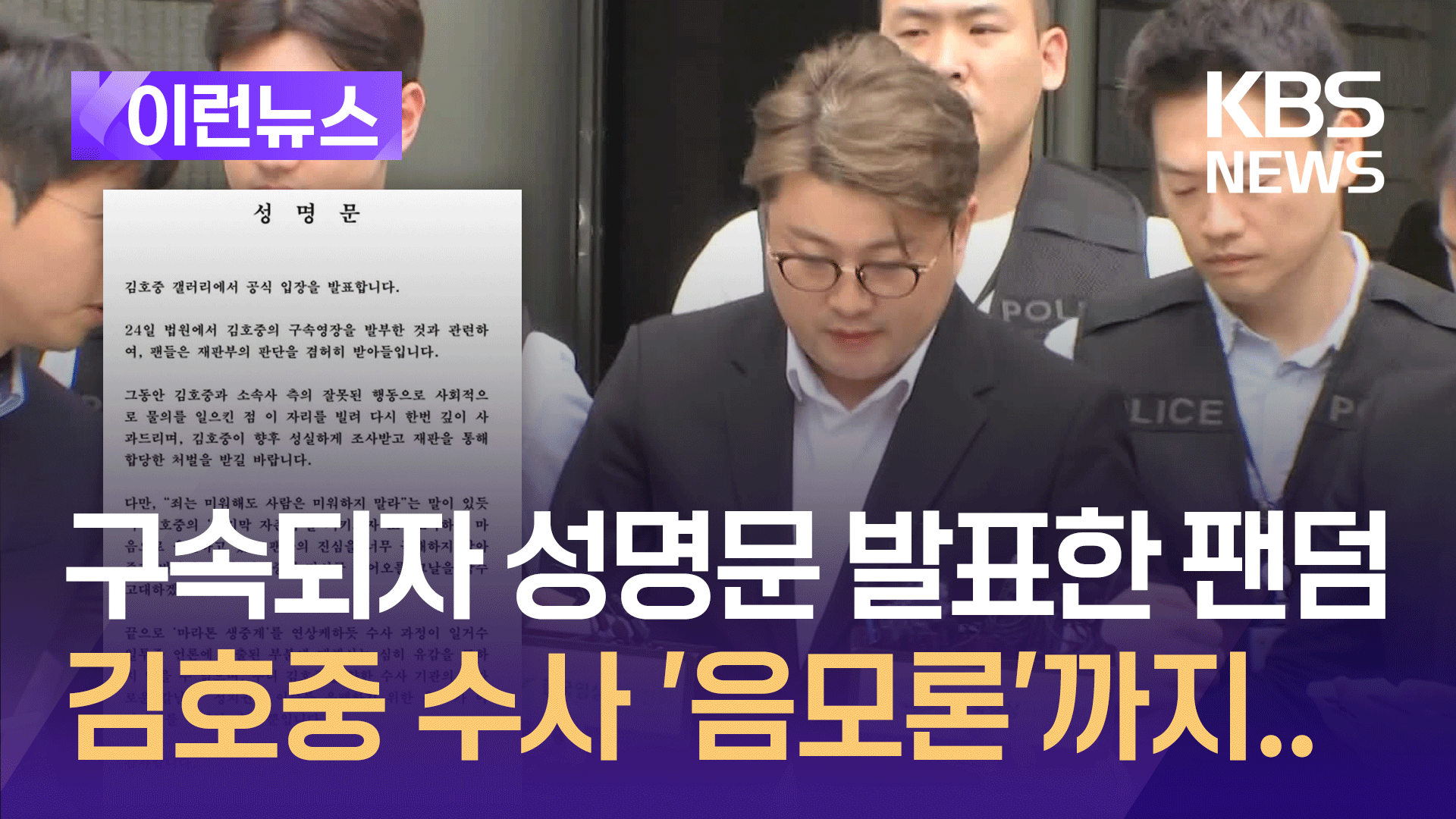 김호중 ‘구속’됐는데…팬덤 “정치 이슈 은폐 용도 아니길”
