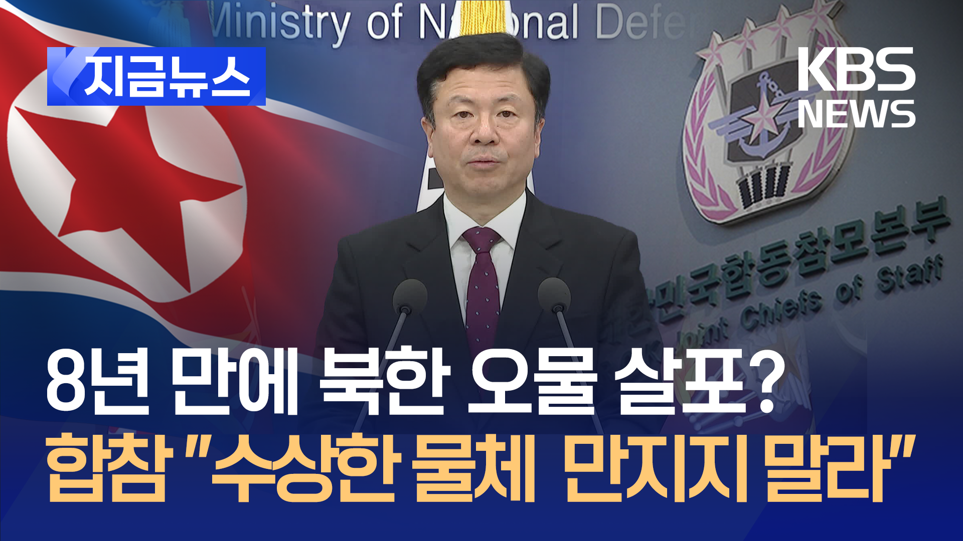 오물 살포 북한 위협에 “2016년에도 저급한 행동” 