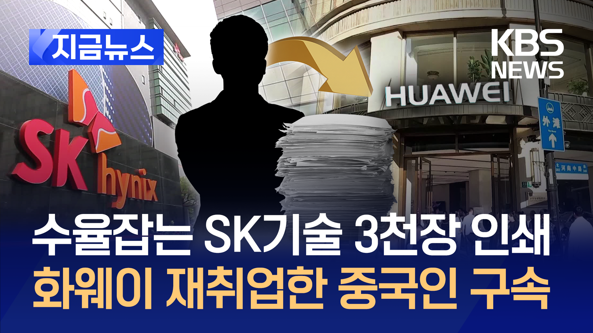 “3천 장 인쇄” SK하이닉스 중국인 직원 구속…반도체 기술 화웨이 유출 혐의