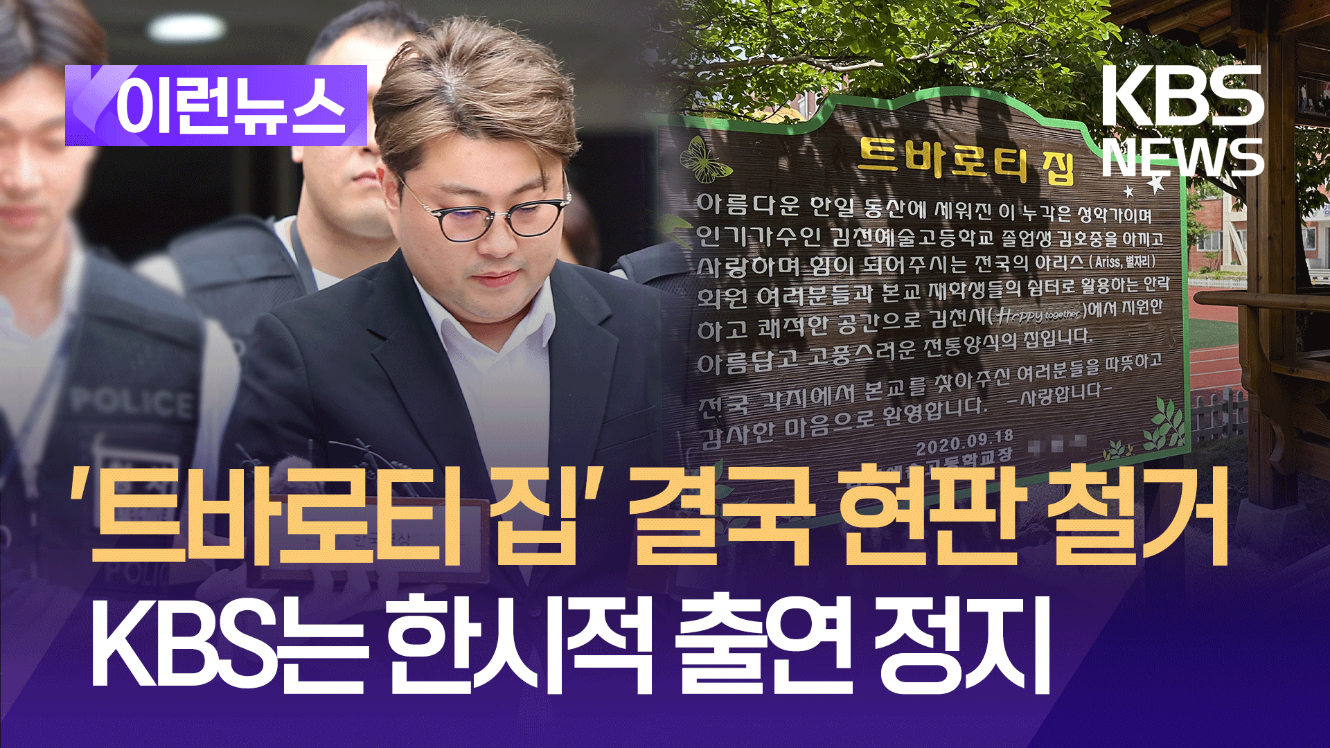 KBS, 김호중 한시적 출연 정지…‘트바로티 집’ 현판 철거