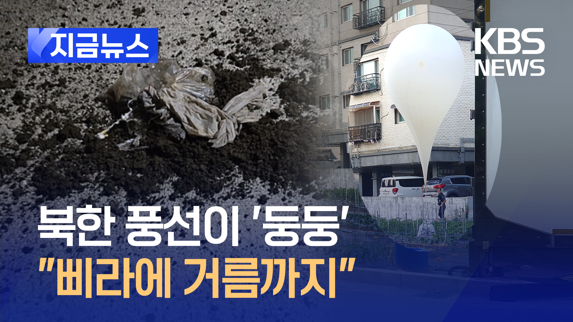 북한에서 날아온 풍선이 ‘둥둥’<br>…“삐라에 거름까지”
