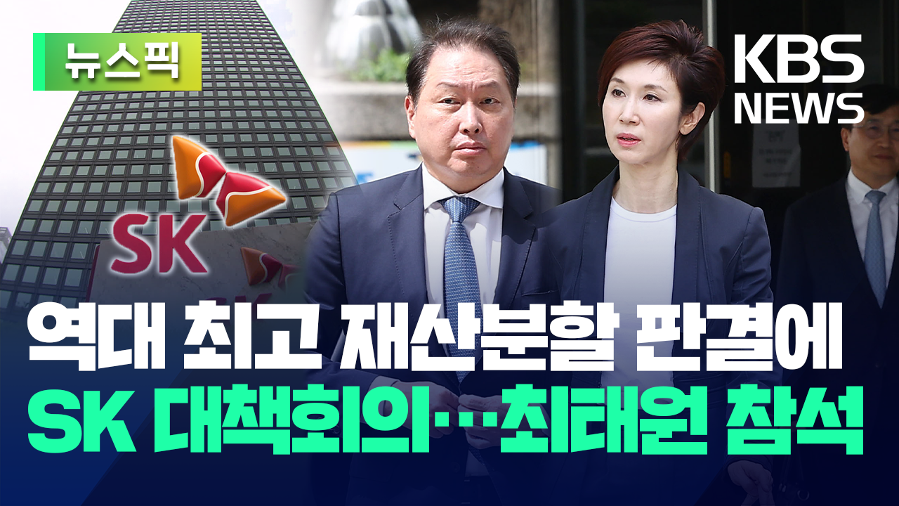 ‘이혼 항소심’ 판결 뒤 첫 회의…최태원도 참석 [뉴스픽]