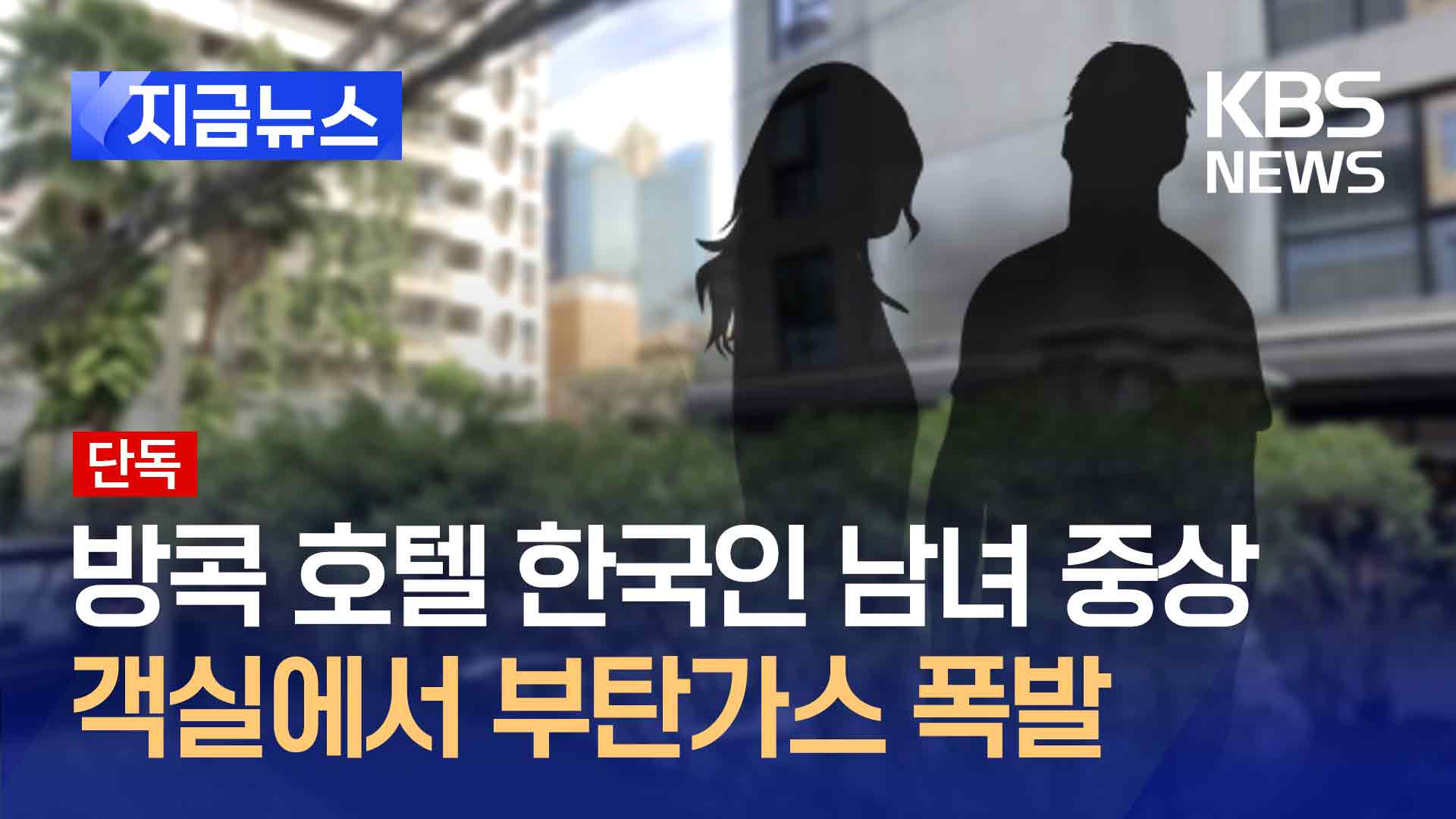 [단독] 태국 방콕 호텔 객실서 부탄가스 폭발…투숙 한국인 2명 중상