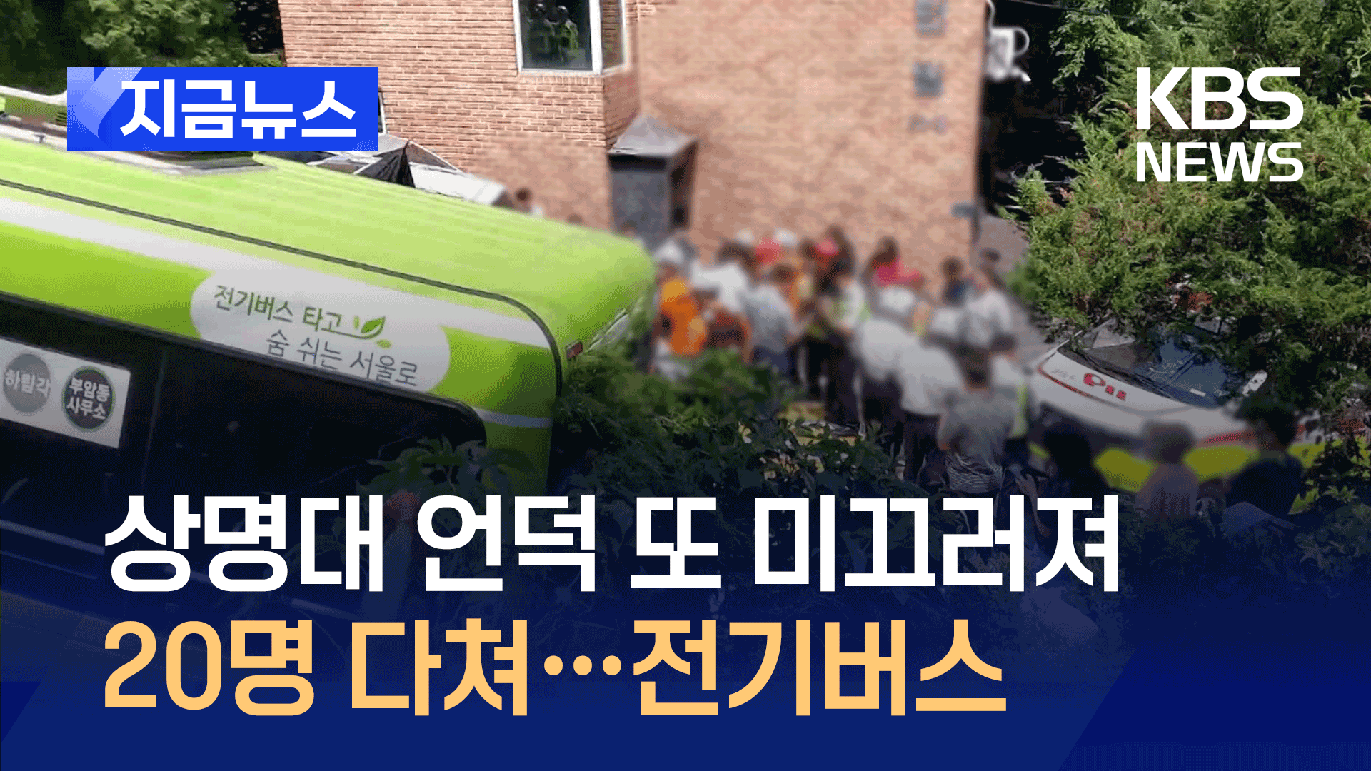 상명대 언덕에서 또…버스 미끄러져 20명 부상 [지금뉴스]