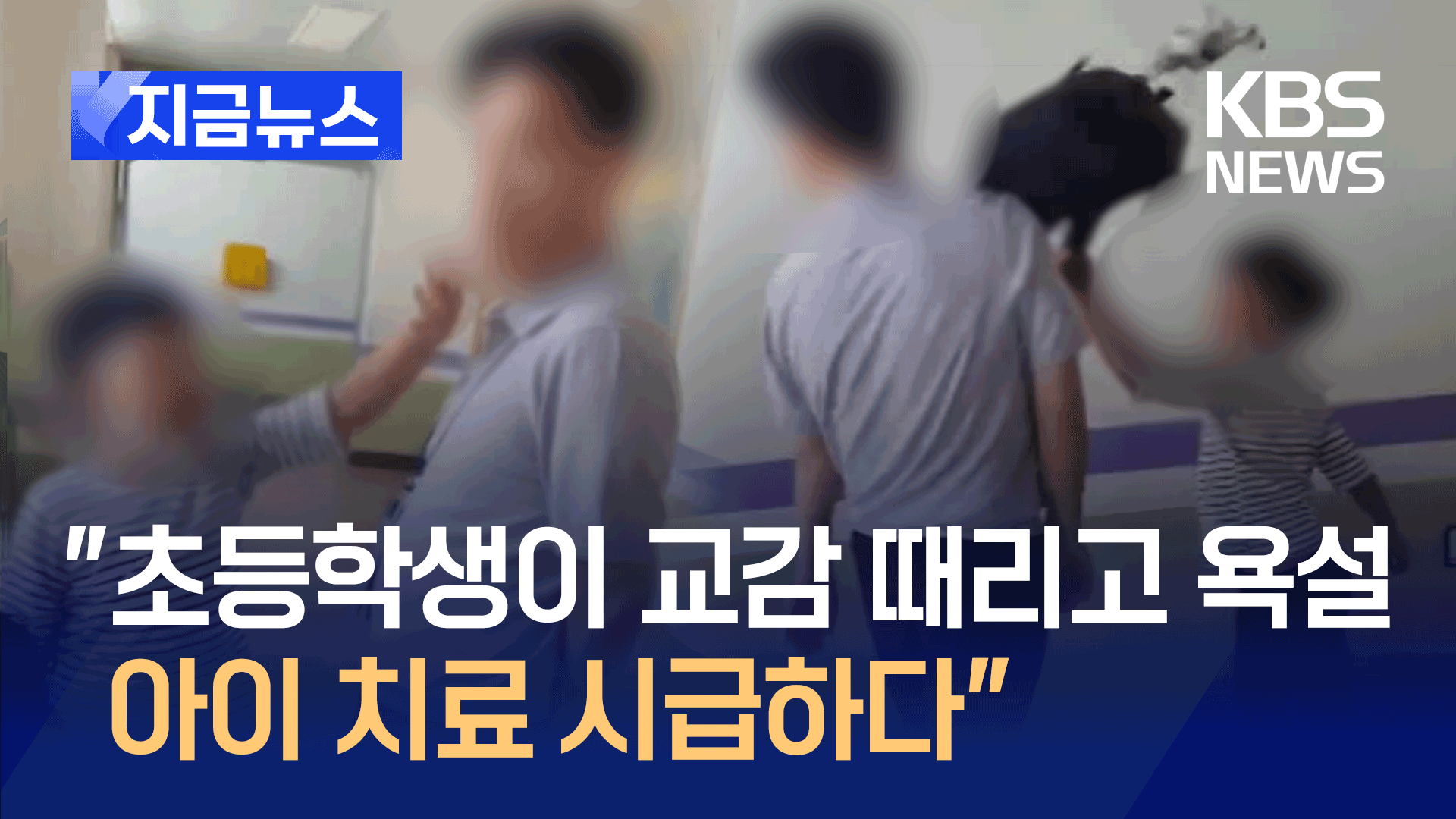 “초등학교 3학년 학생이 교감 때리고 욕설, 아이 치료 시급하다” [지금뉴스]