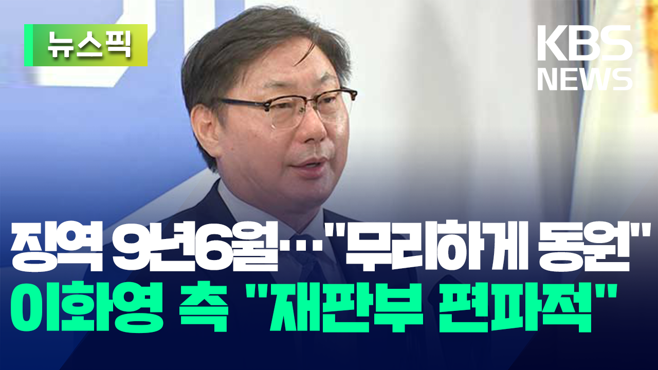 [뉴스픽] 이화영 1심서 징역 9년 6개월 선고…“사기업 무리하게 동원”