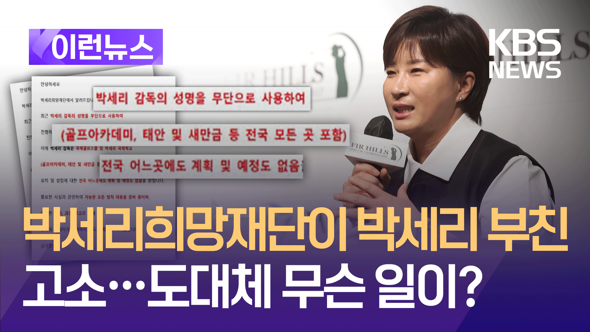 박세리희망재단, 박세리 부친 ‘사문서 위조’ 혐의 고소