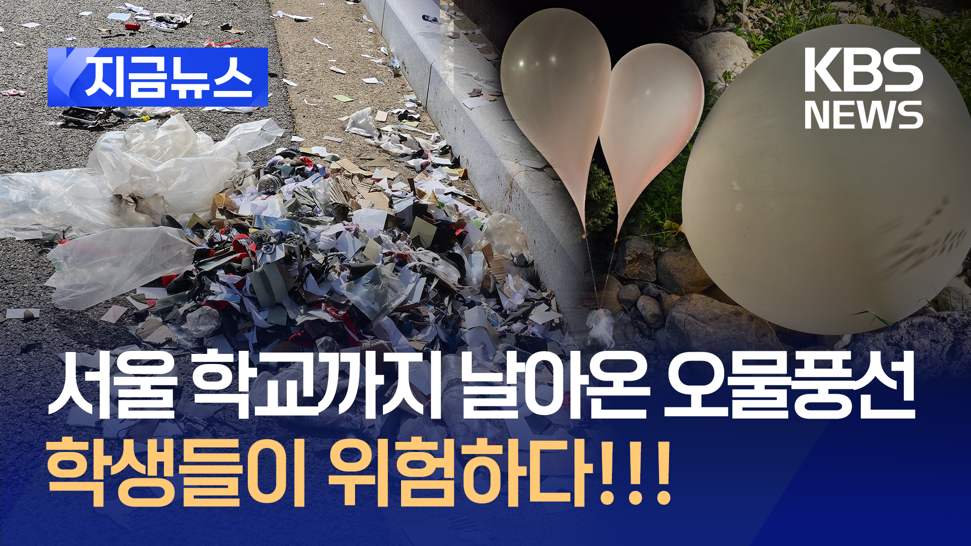 학교로도 날아든 오물풍선…서울 초·중학교 6곳서 발견