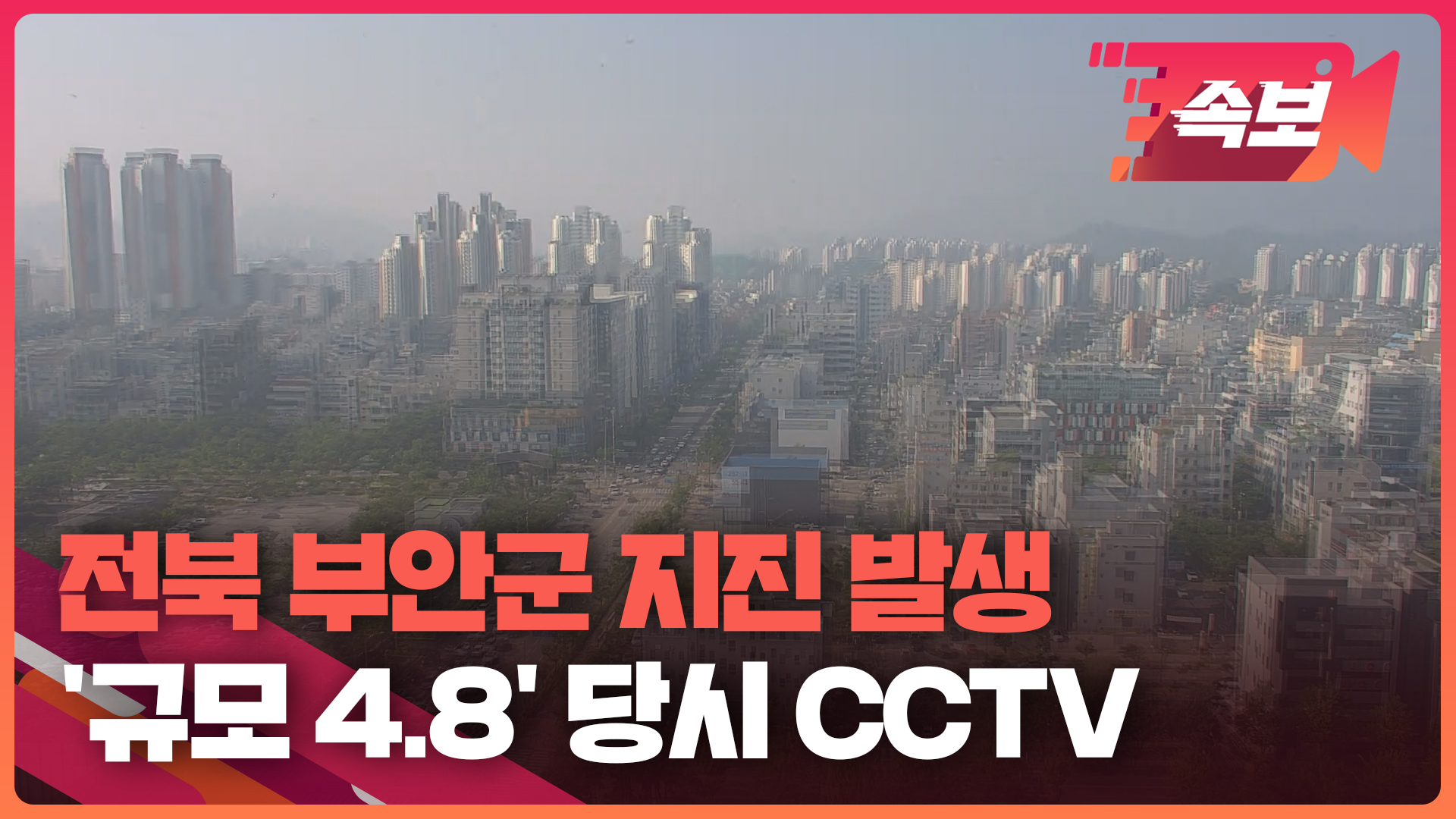 [영상] 전북 부안군 규모 4.8 지진 발생…당시 CCTV 화면