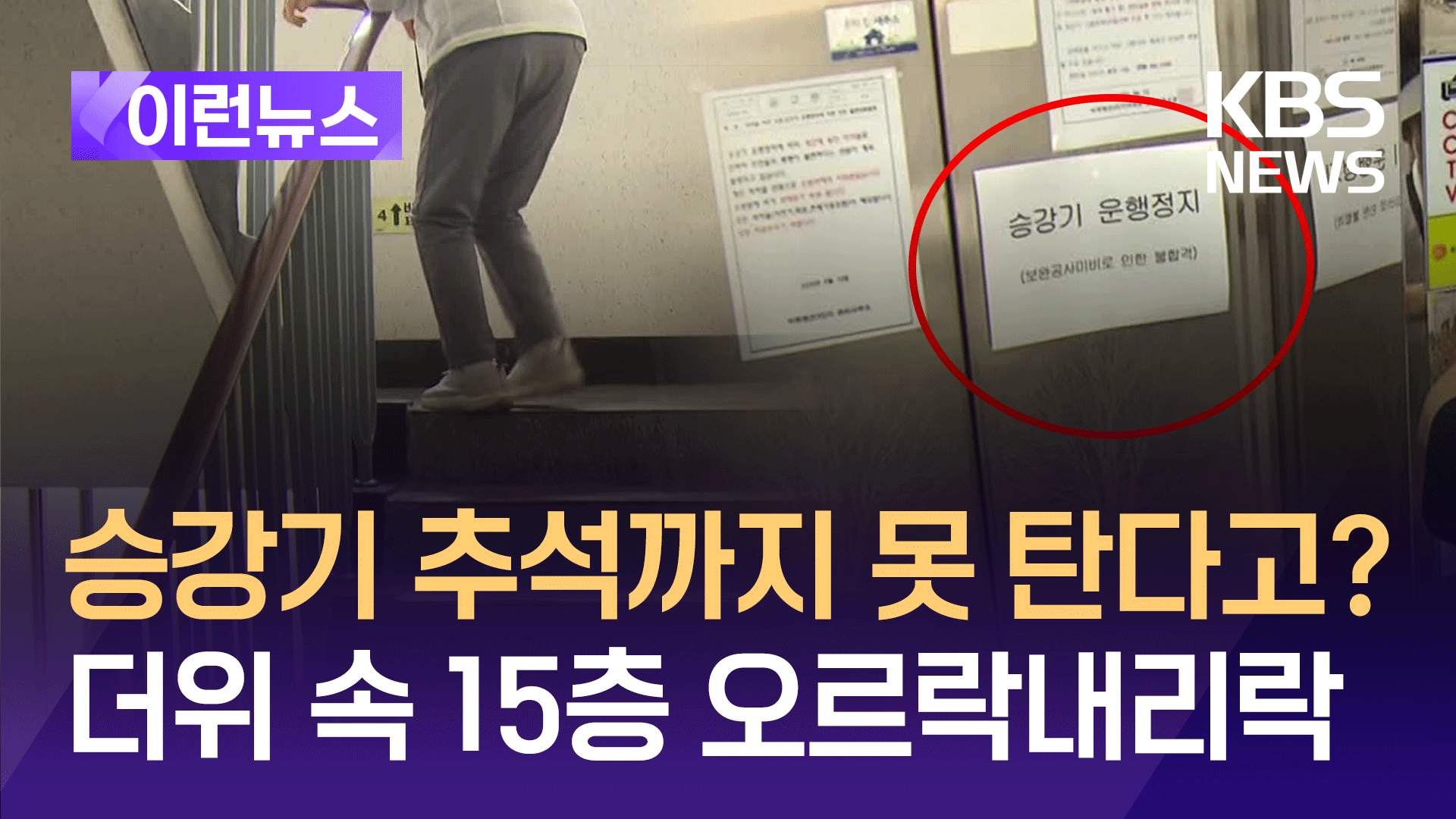 ‘승강기 운행 정지’ 날벼락, 추석까지 15층을 계단으로?=