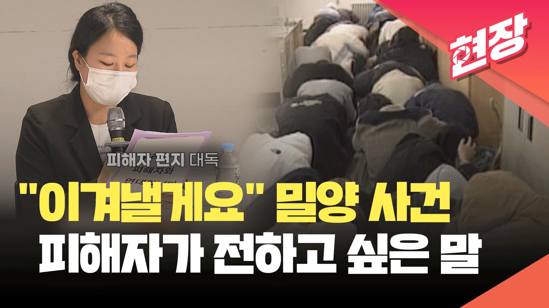 [영상] 밀양 사건 피해자 “응원 댓글에 힘이 나…관심 꺼지지 않았으면”