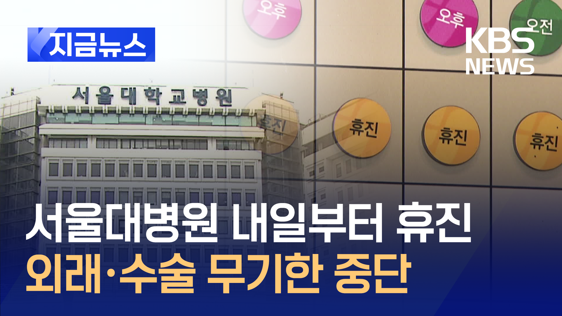  내일부터 서울대병원 무기한 휴진…의료계 휴진 본격화 [지금뉴스]