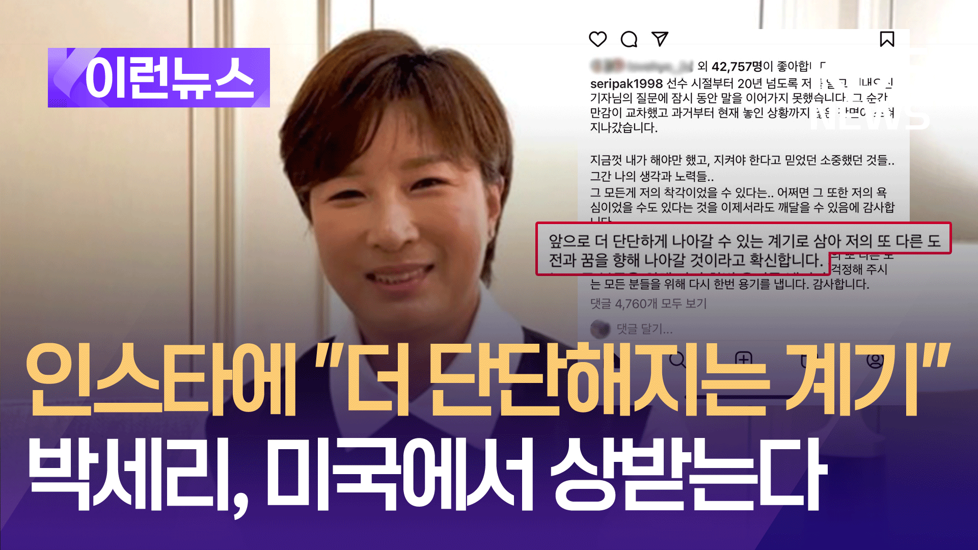 박세리, 인스타에 심경 “더 단단해지는 계기” [이런뉴스]