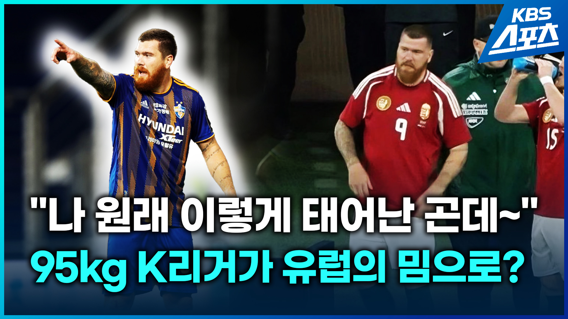 [영상] 유럽의 밈이 된 95kg K리그 스트라이커?…마틴 아담 절대 지켜!