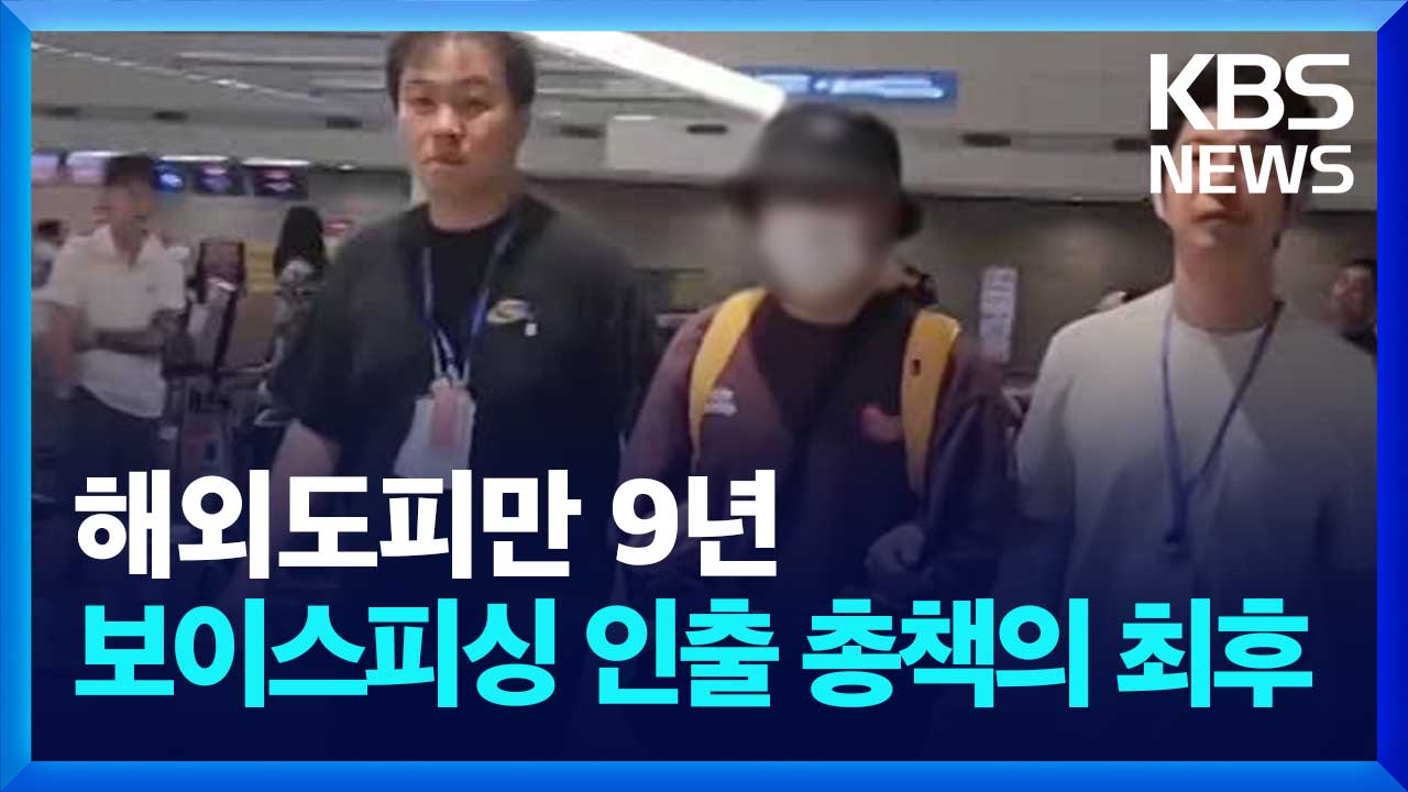 보이스피싱 인출책도 대장이 있다?…45명 거느렸던 ‘인출총책’의 최후