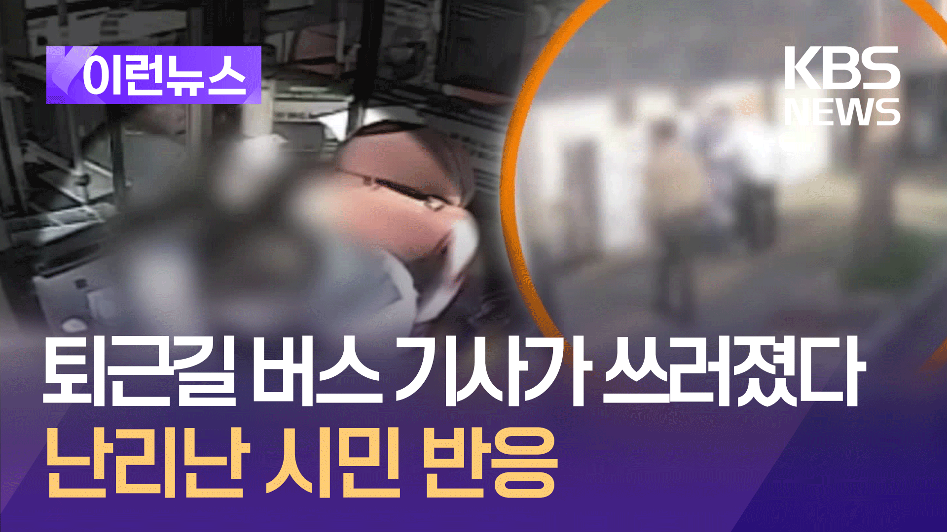 퇴근길 버스 운행하다 고개 ‘툭’…쓰러진 기사 살린 시민 영웅들