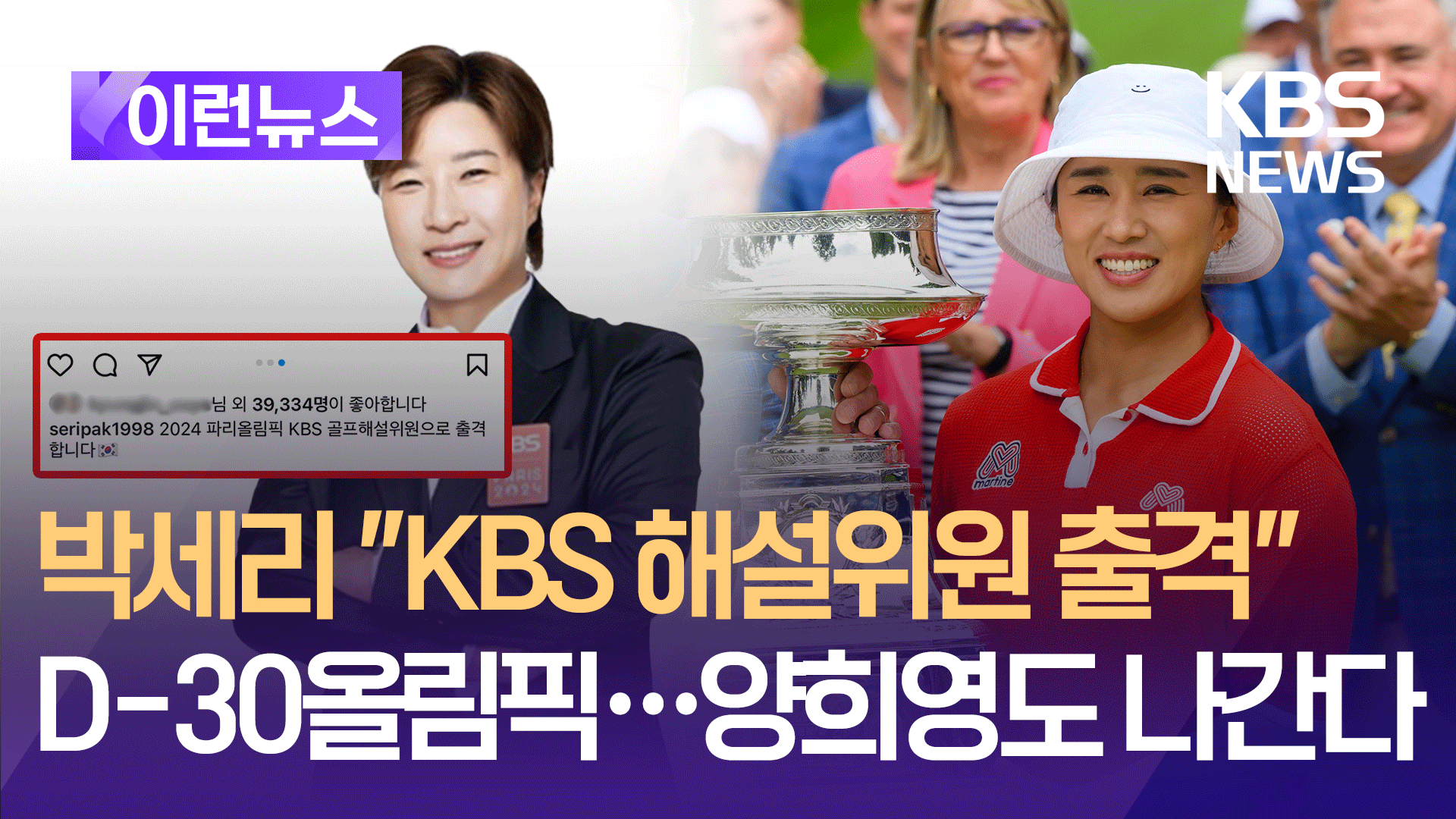 박세리 “KBS 해설위원 출격”…양희영도 나간다 [이런뉴스]