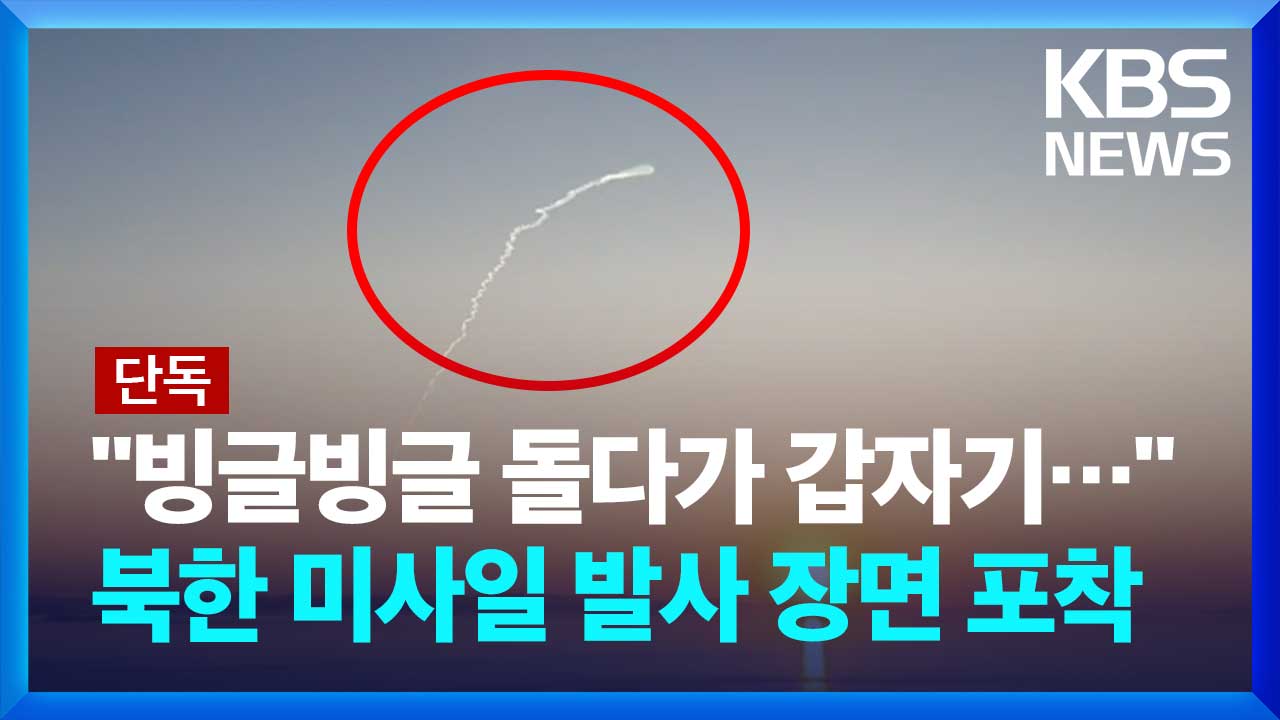 [영상/단독] “빙글빙글 돌다가 갑자기”…북한 미사일 추락 장면 포착