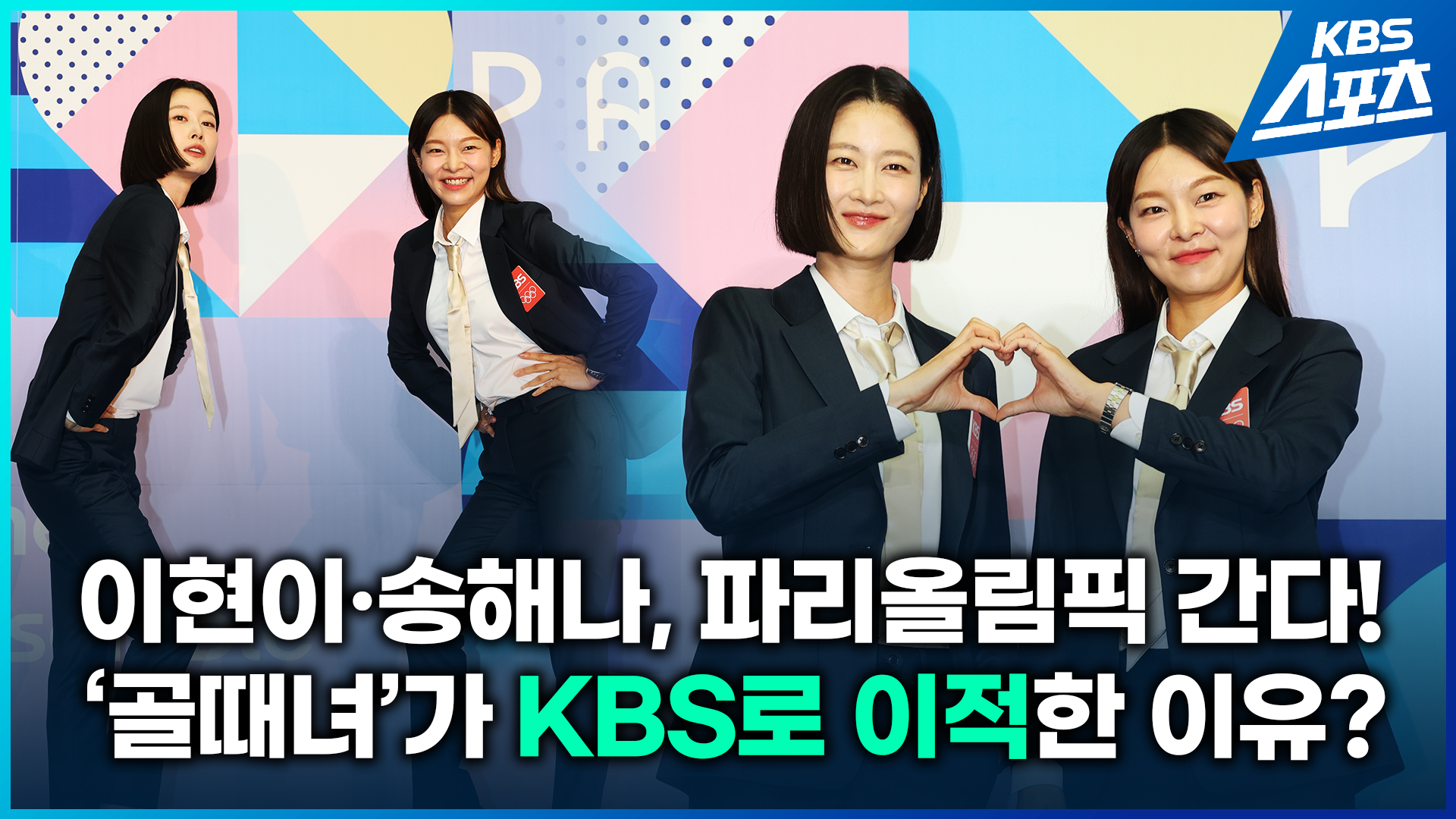 [영상] 이현이-송해나, ‘골때녀’가 KBS로 이적한 이유는?