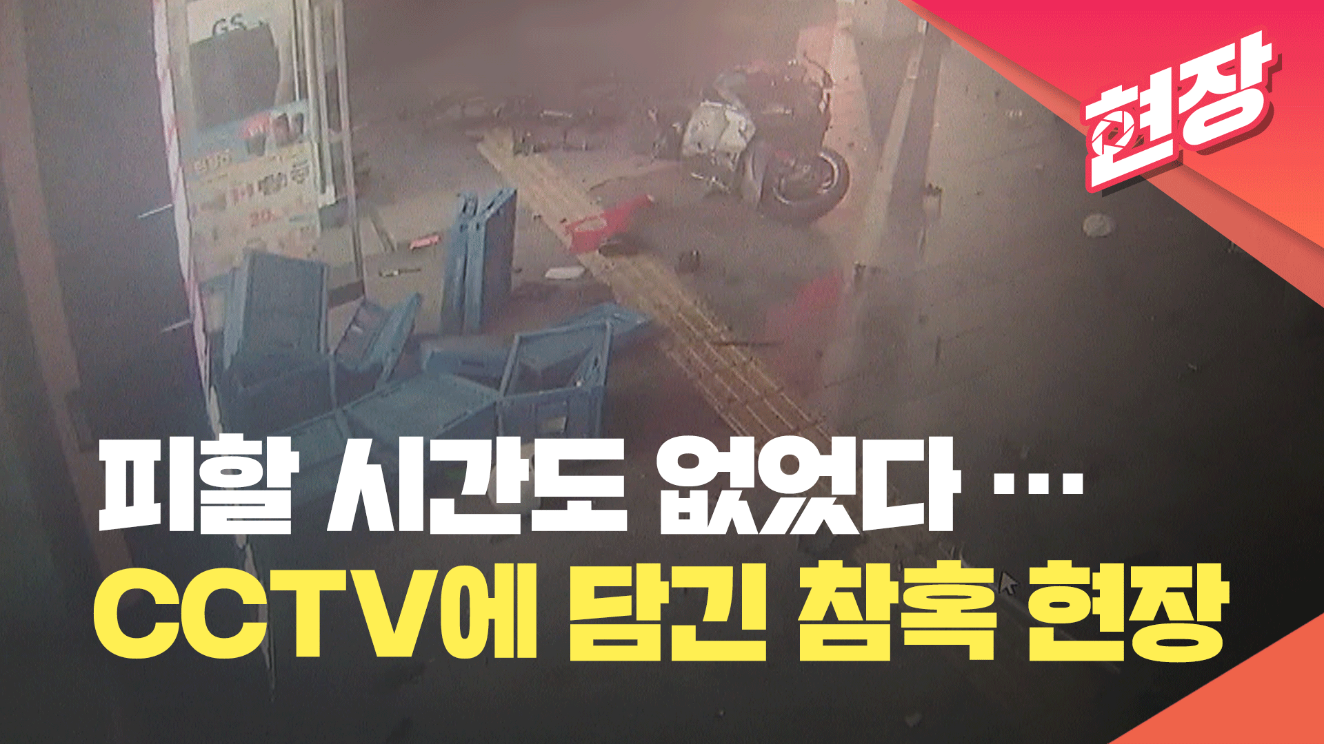 [영상] CCTV에 담긴 ‘시청역 역주행 사고’ 현장…‘피할 시간도 없었다’