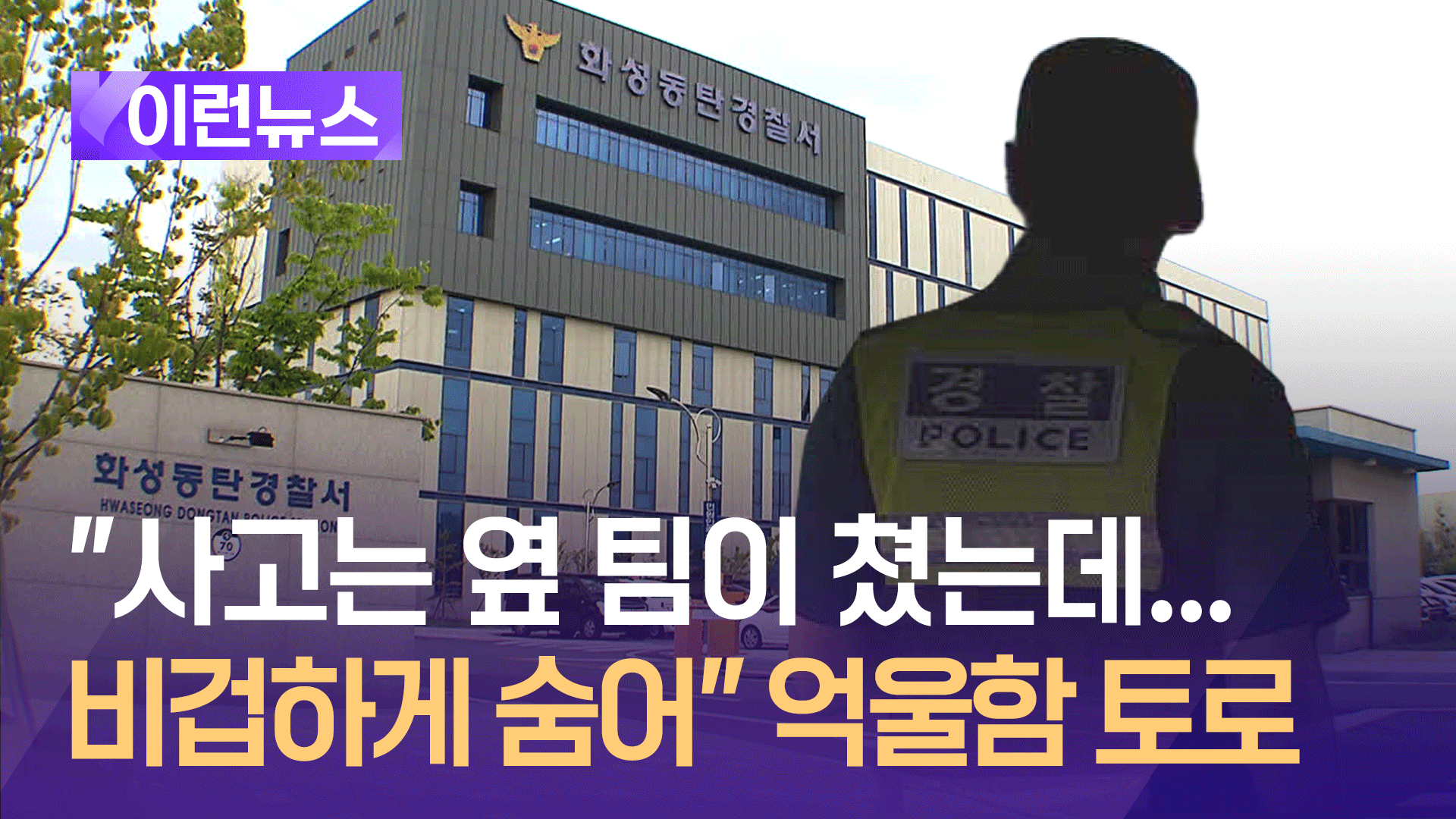 “여청강력팀 사건인데…비겁하게 숨어” 여청수사팀 입장 발표