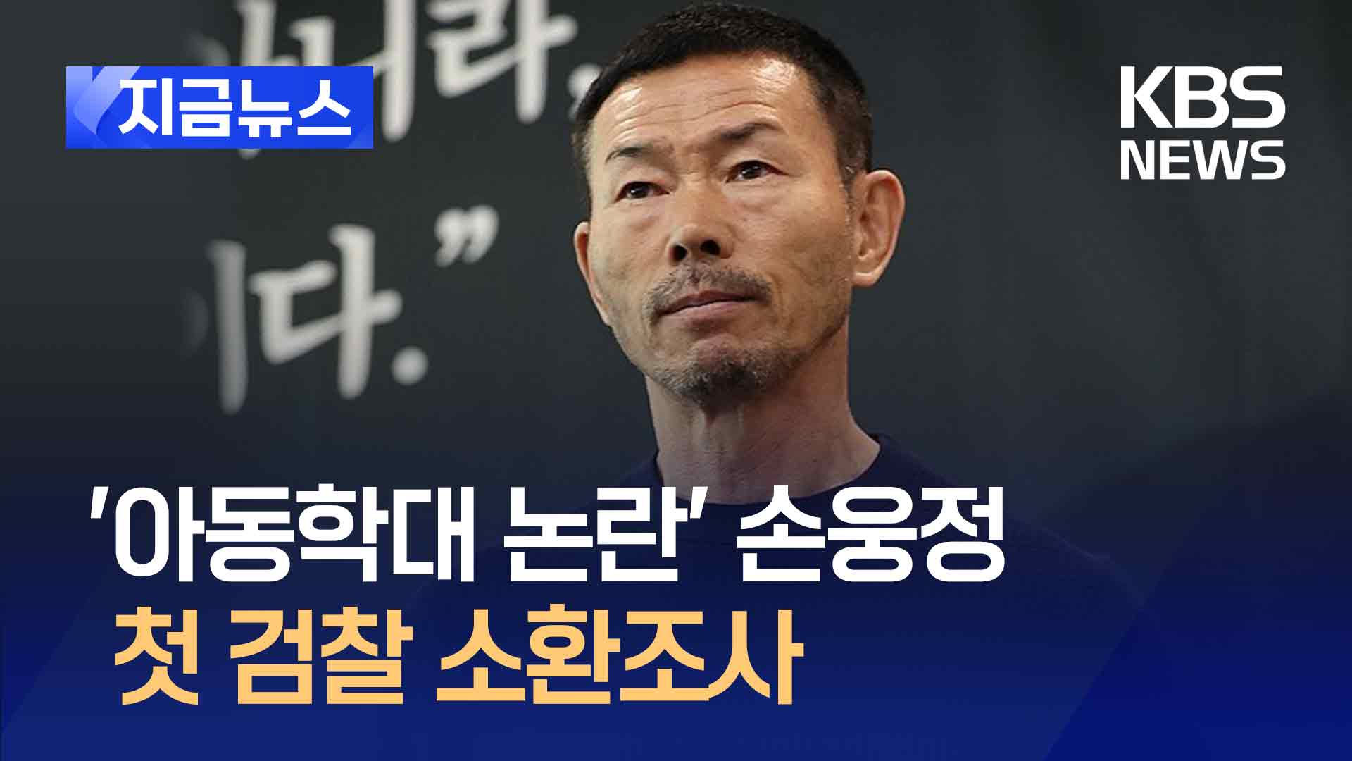 ‘아동학대 논란’ 손웅정 감독·코치 2명 첫 검찰 소환조사