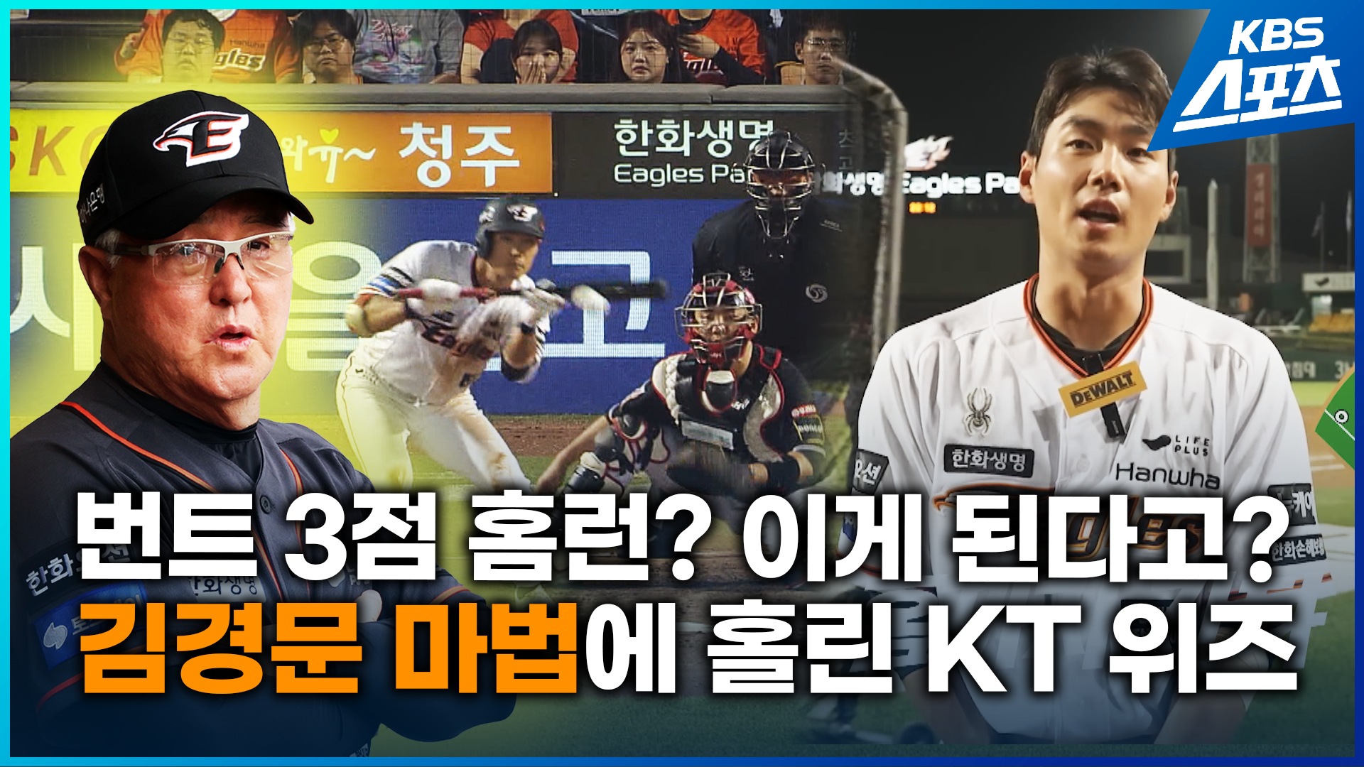 [영상] 희대의 ‘번트 3점 홈런’ 동네야구? 흥미진진?…김경문 마법에 홀린 KT